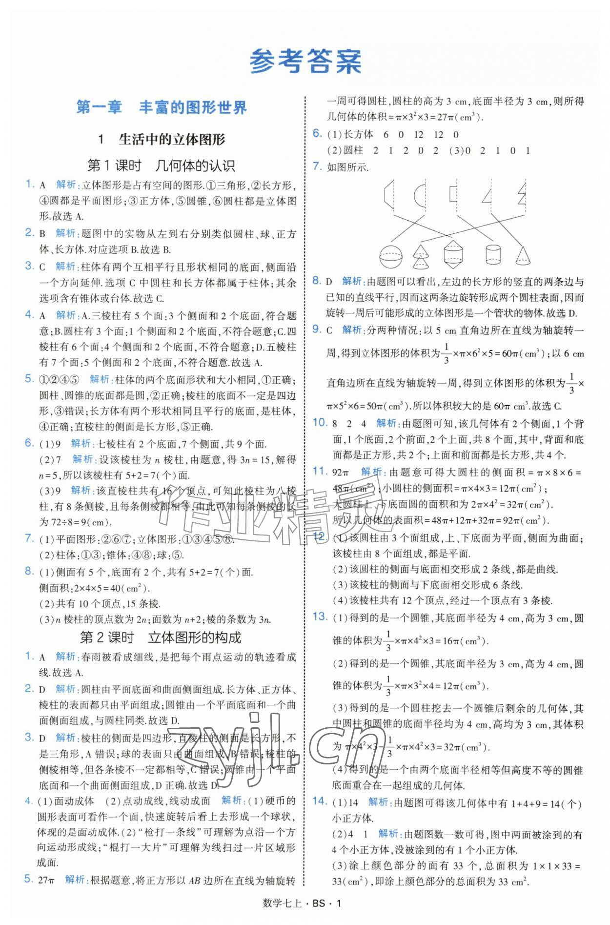 2026年经纶学典学霸题中题七年级数学上册北师大版&nbsp;参考答案第1页