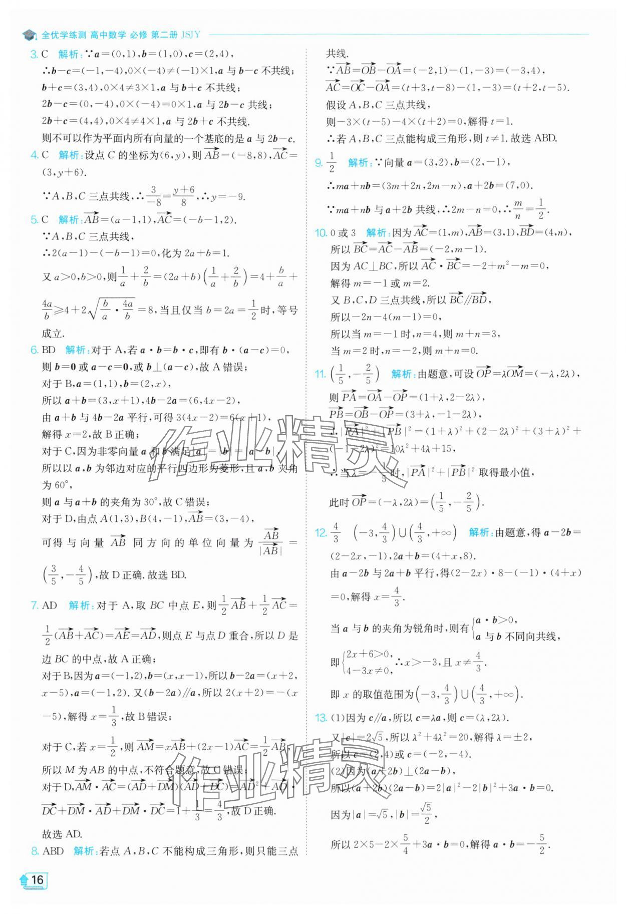 2024年全優(yōu)學(xué)練測(cè)高中數(shù)學(xué)必修第二冊(cè)蘇教版 參考答案第16頁(yè)