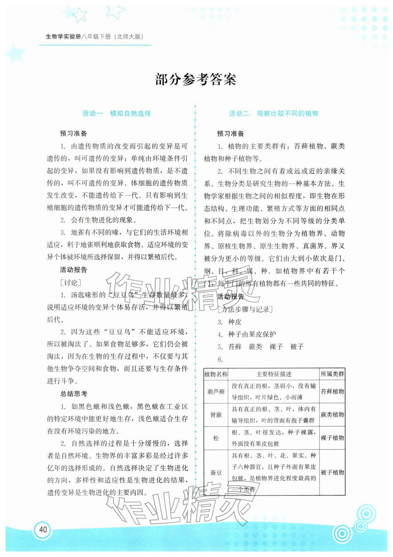 2026年生物实验册八年级生物下册北师大版&nbsp;参考答案第1页