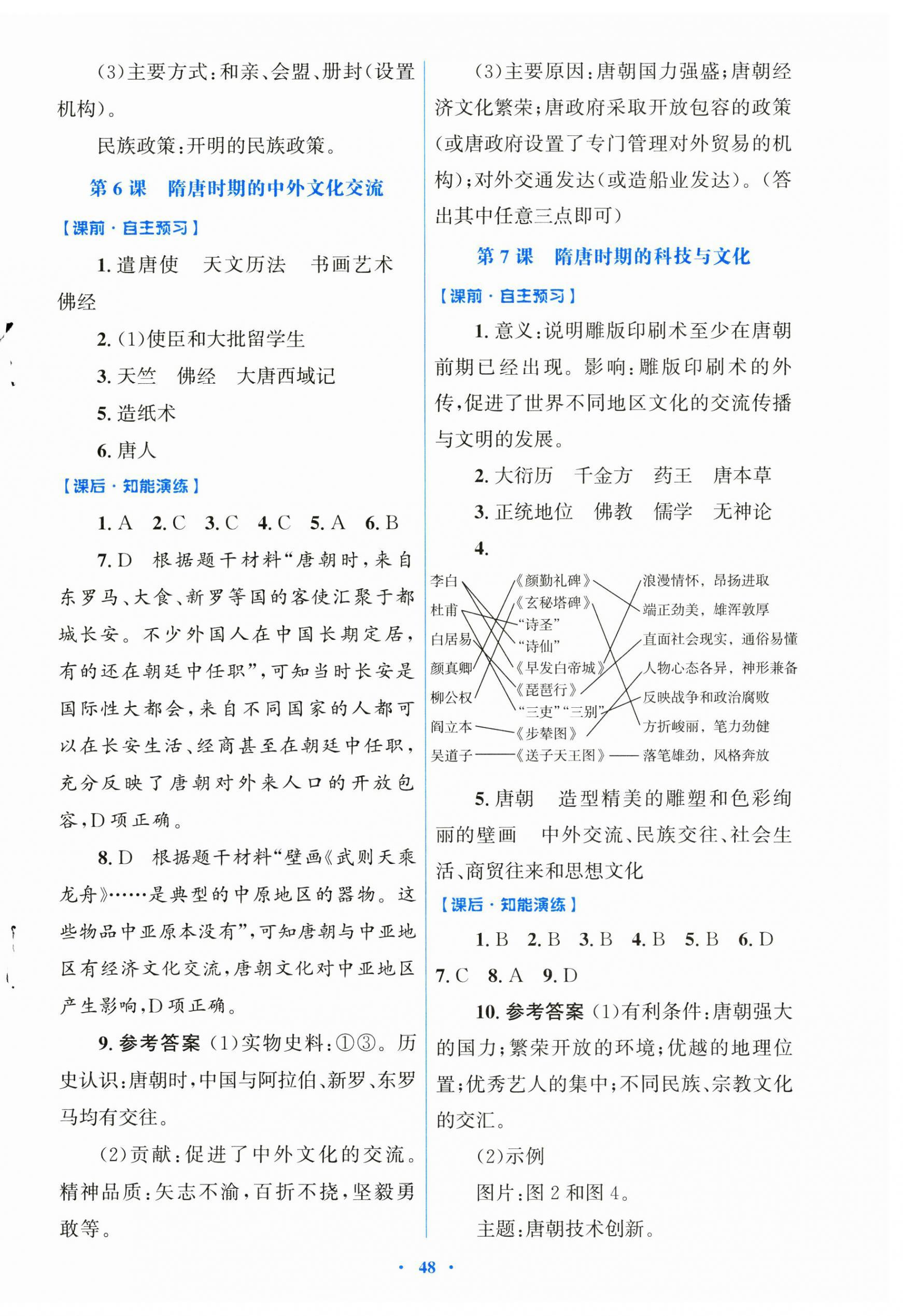2025年同步测控优化设计七年级历史下册人教版陕西专版 第4页