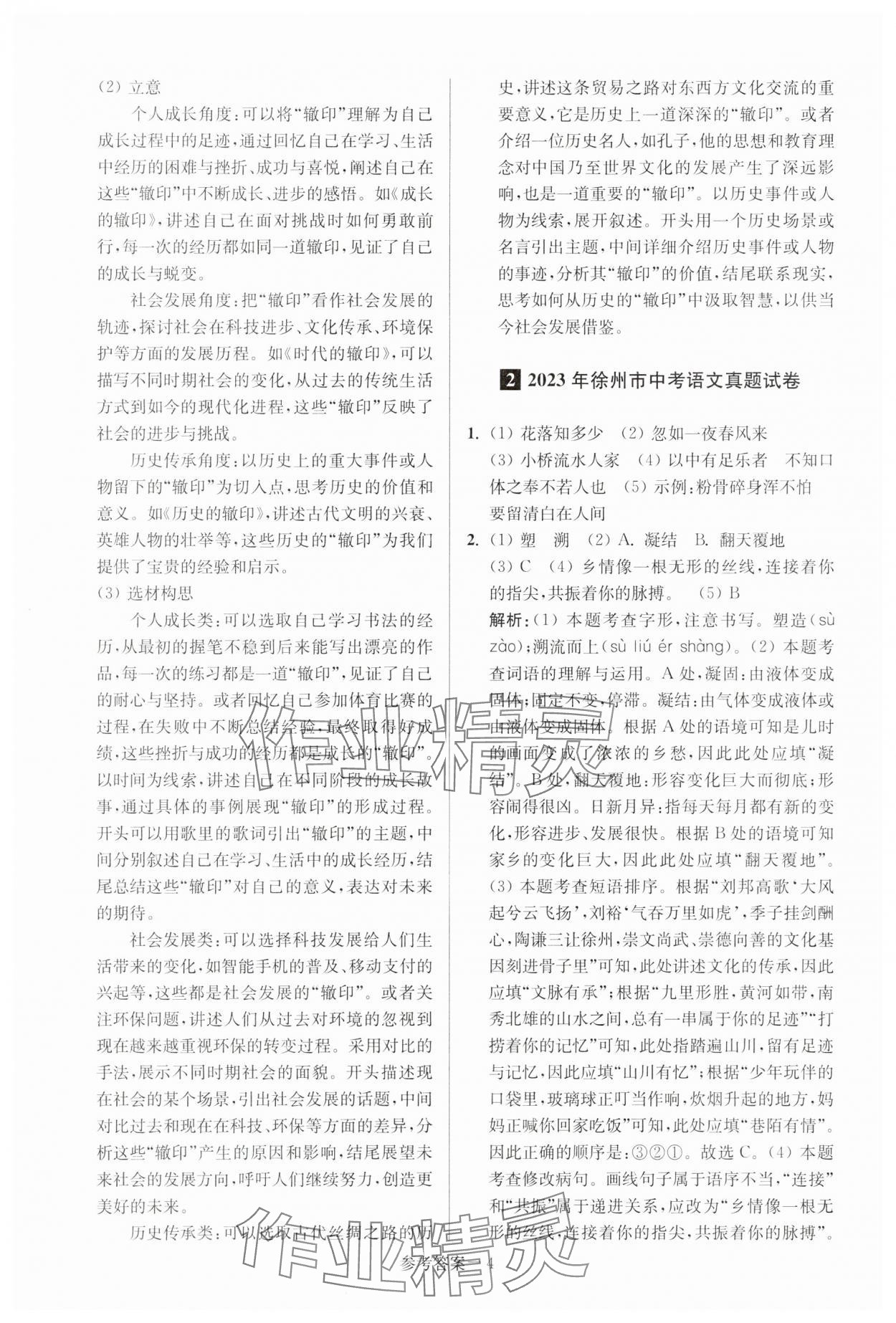 2025年徐州市中考總復(fù)習(xí)一卷通歷年真卷精編語文 參考答案第4頁