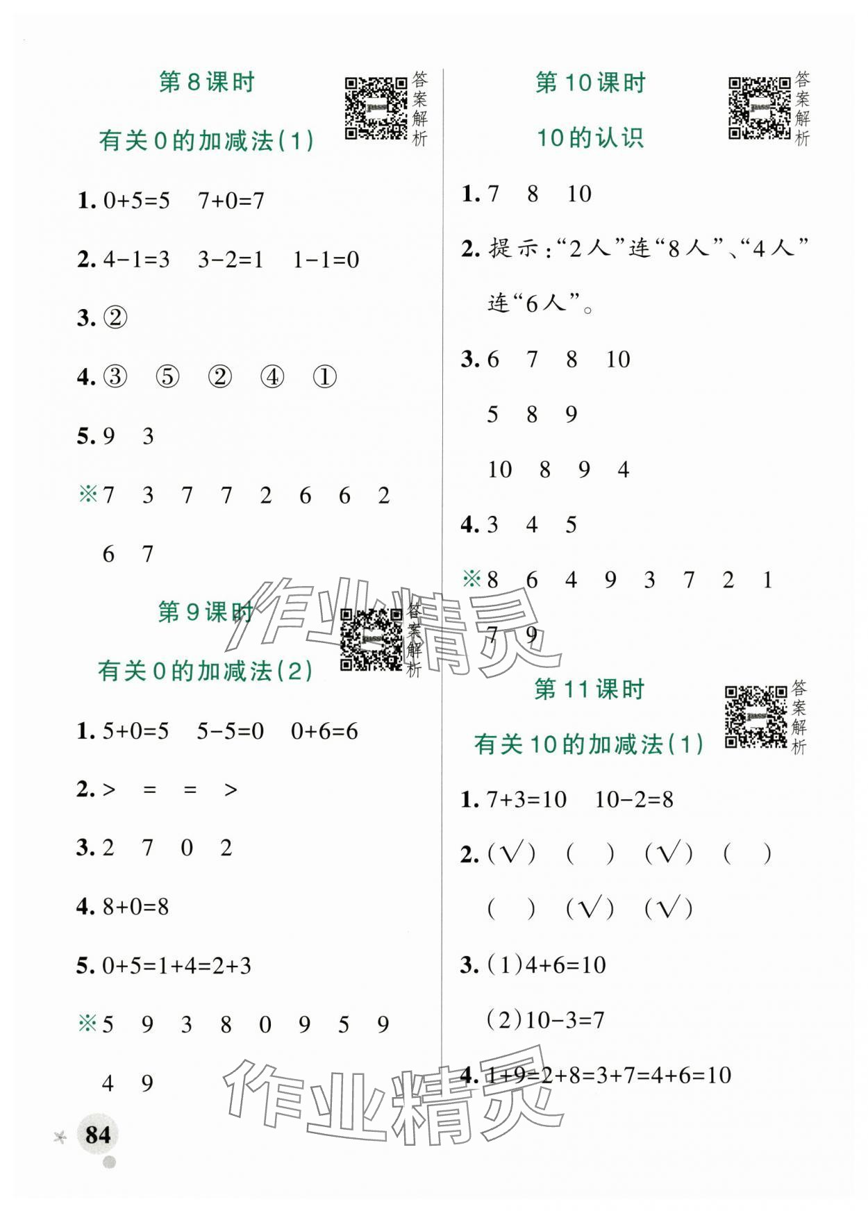 2025年小學(xué)學(xué)霸作業(yè)本數(shù)學(xué)上冊(cè)青島版山東專版 參考答案第8頁