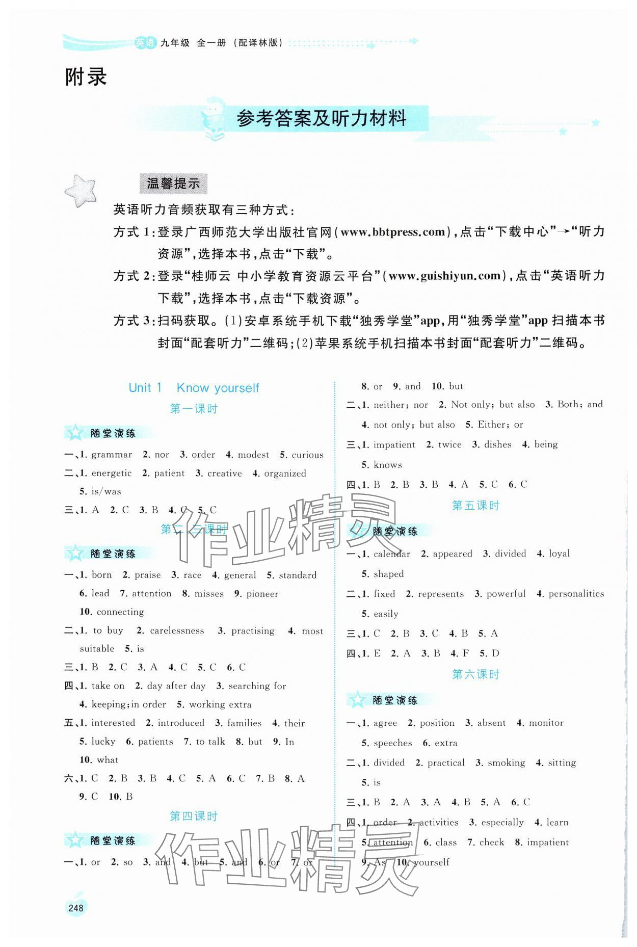 2024年新課程學(xué)習(xí)與測評同步學(xué)習(xí)九年級英語全一冊譯林版 參考答案第1頁