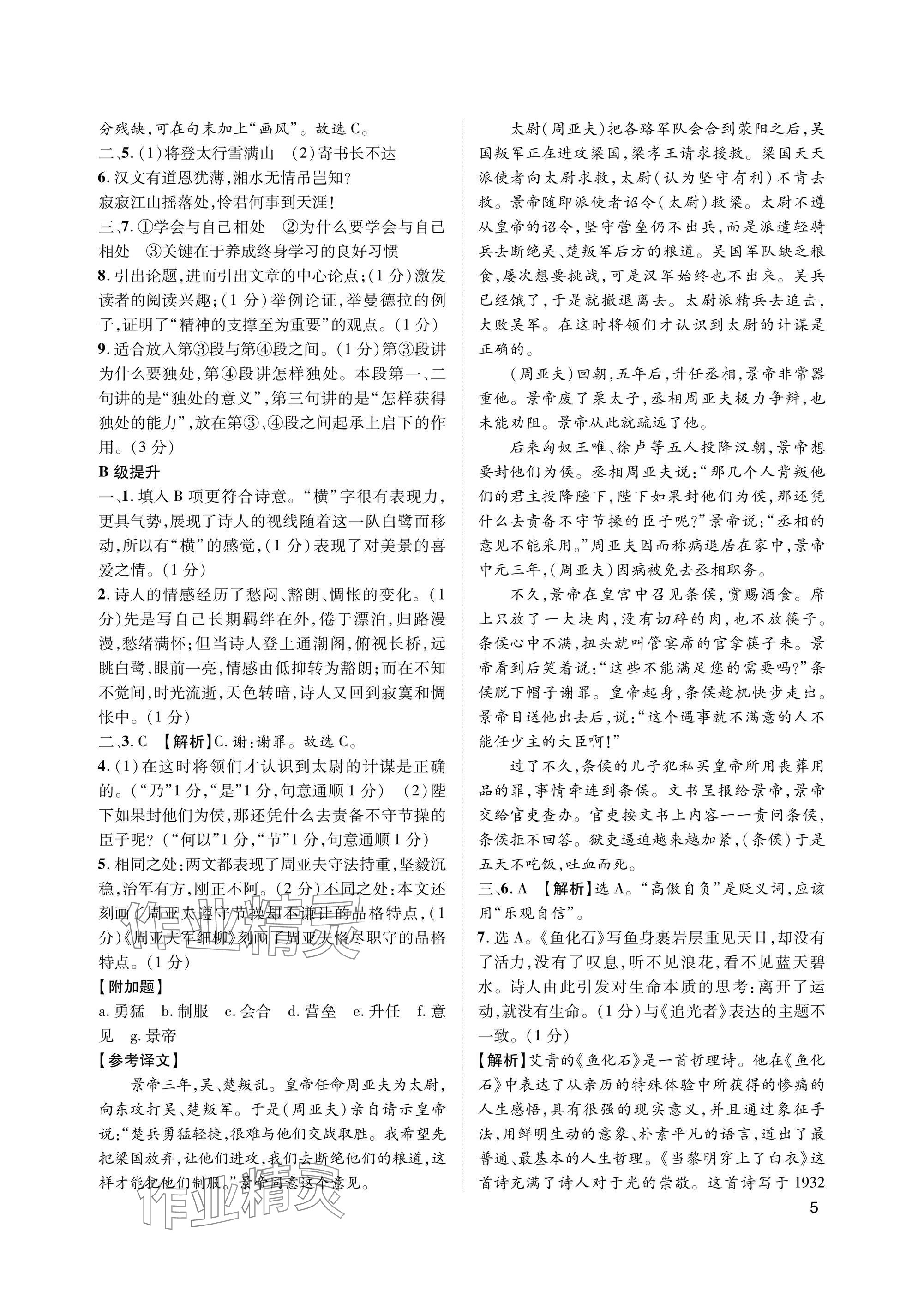 2025年第一学堂九年级语文上册人教版&nbsp;参考答案第5页