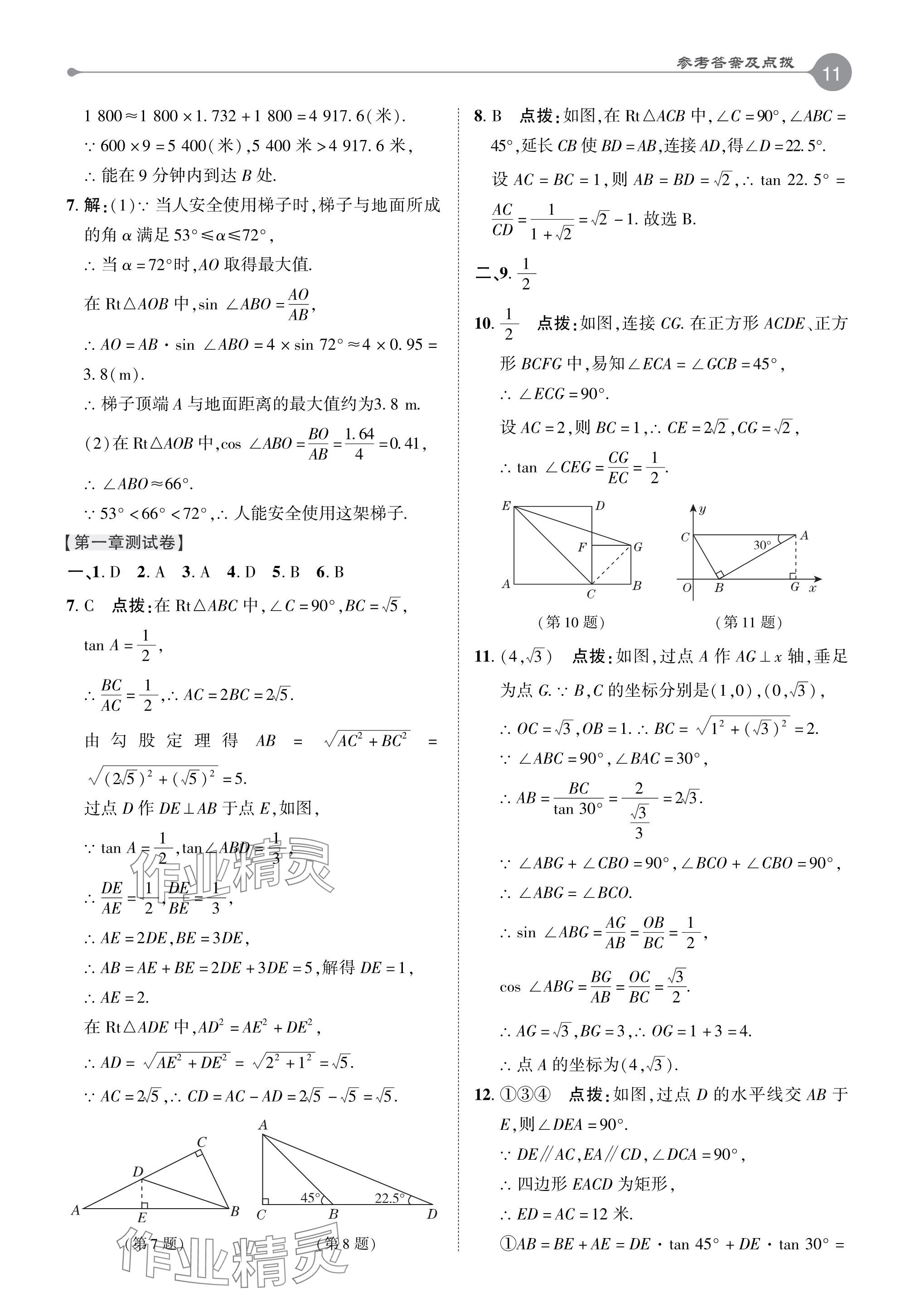 2024年特高級教師點撥九年級數學下冊北師大版 參考答案第10頁