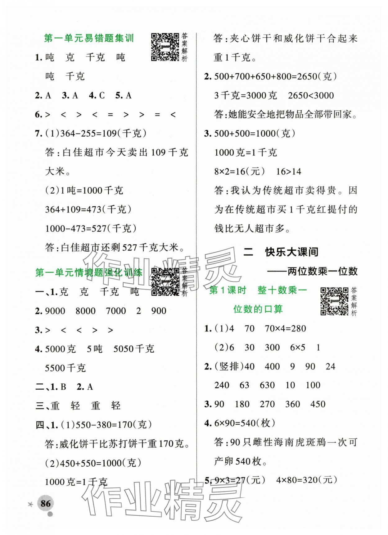 2024年小學(xué)學(xué)霸作業(yè)本三年級(jí)數(shù)學(xué)上冊(cè)青島版山東專(zhuān)版 參考答案第2頁(yè)