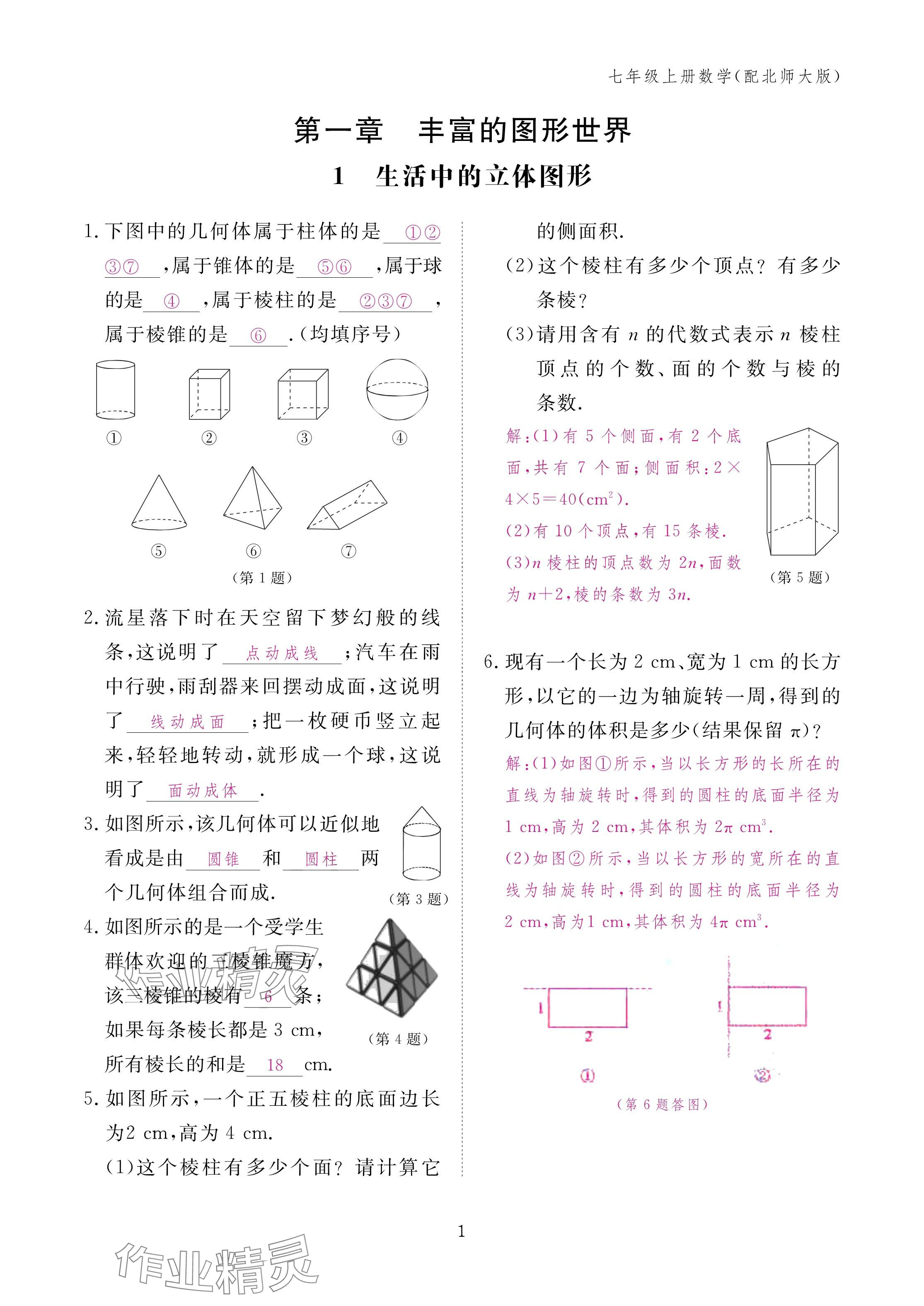 2024年作业本江西教育出版社七年级数学上册北师大版 第1页