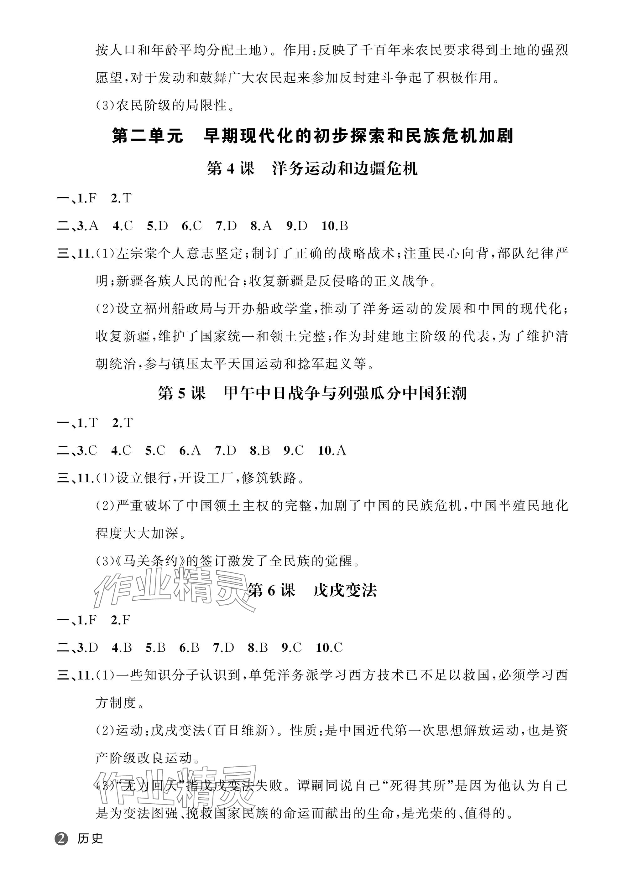 2025年名师面对面学科素养评价八年级历史上册人教版 参考答案第2页