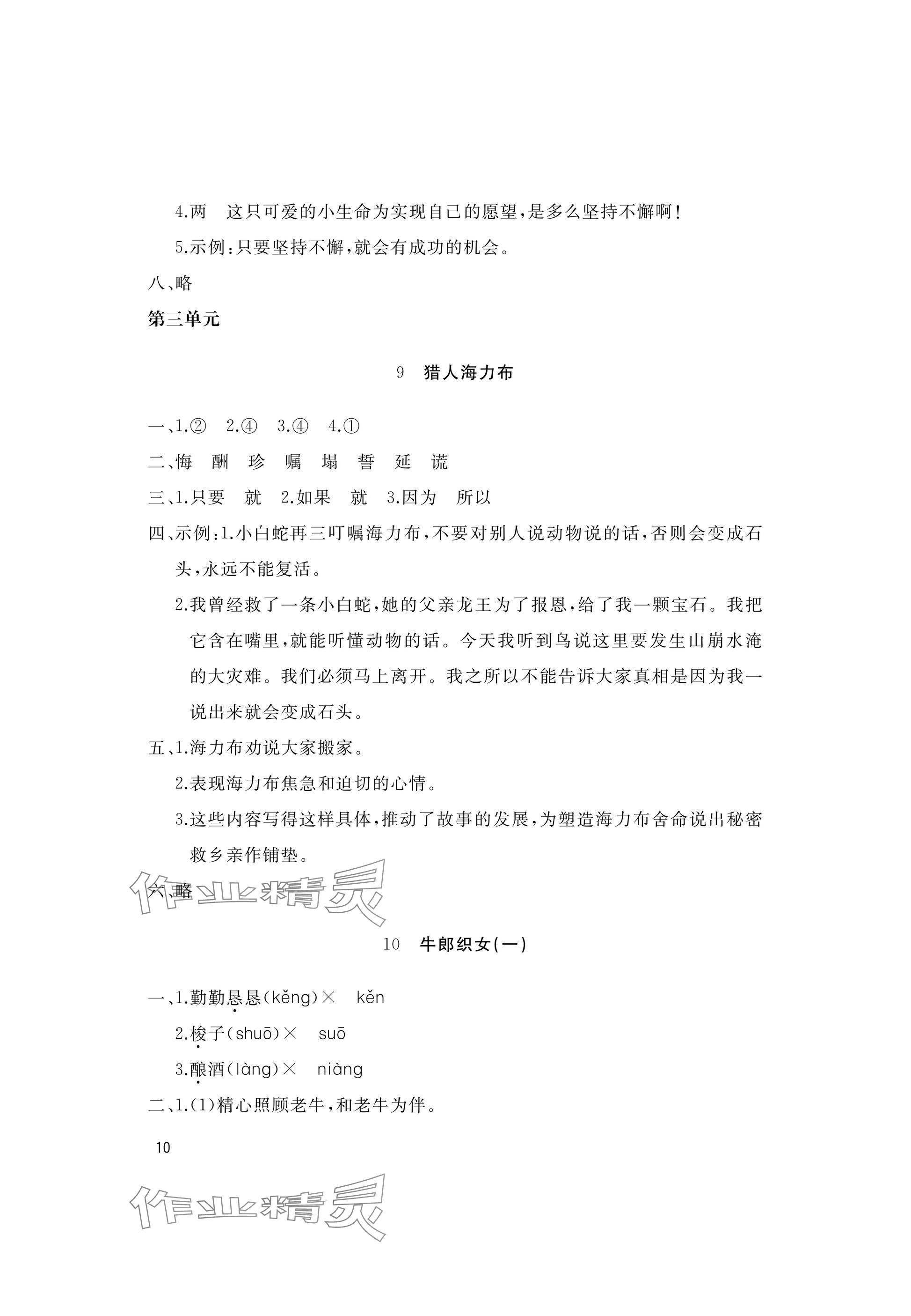 2025年新课堂同步学习与探究五年级语文上册人教版枣庄专版 参考答案第10页