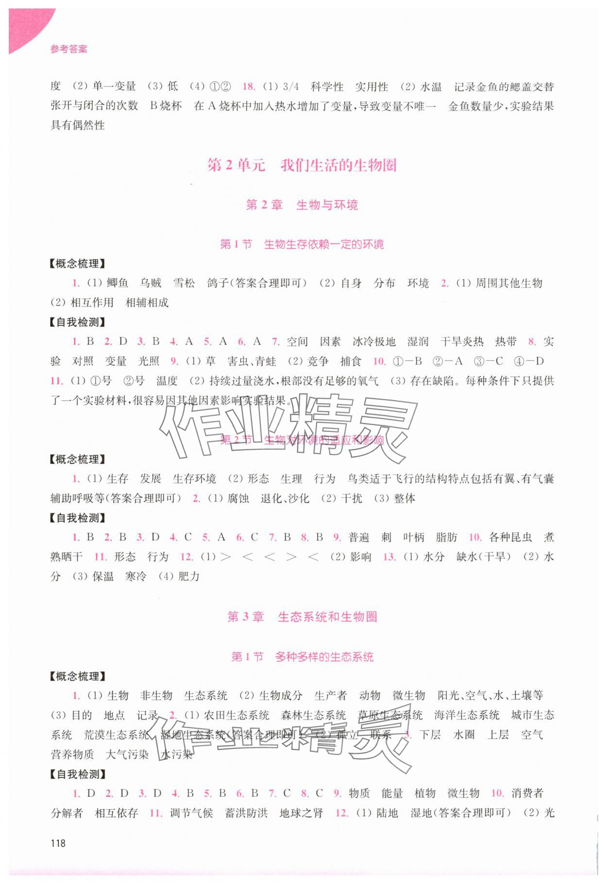 2025年学习与评价江苏凤凰教育出版社七年级生物上册苏科版 第2页
