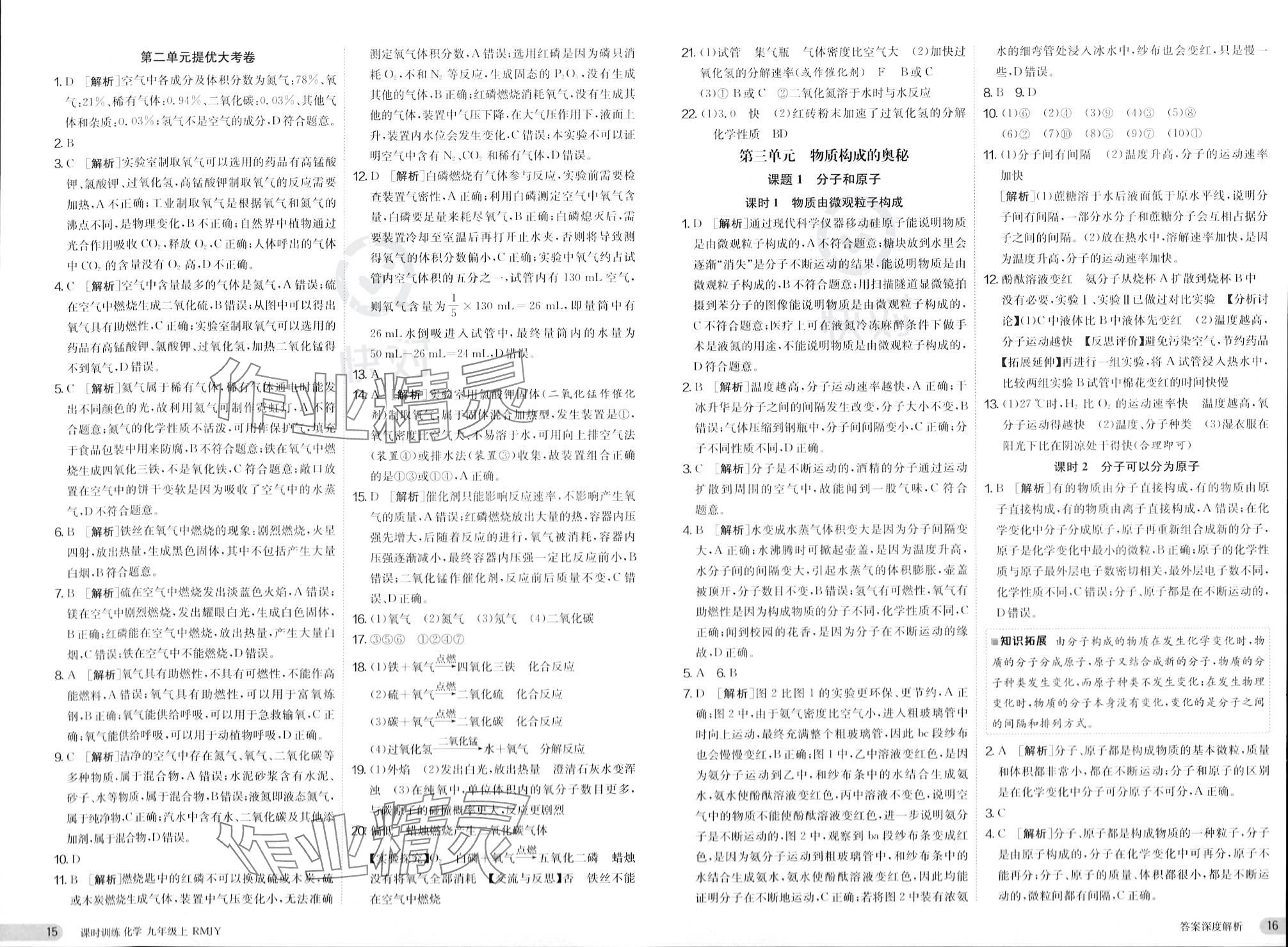 2023年課時訓練江蘇人民出版社九年級化學上冊人教版 參考答案第8頁