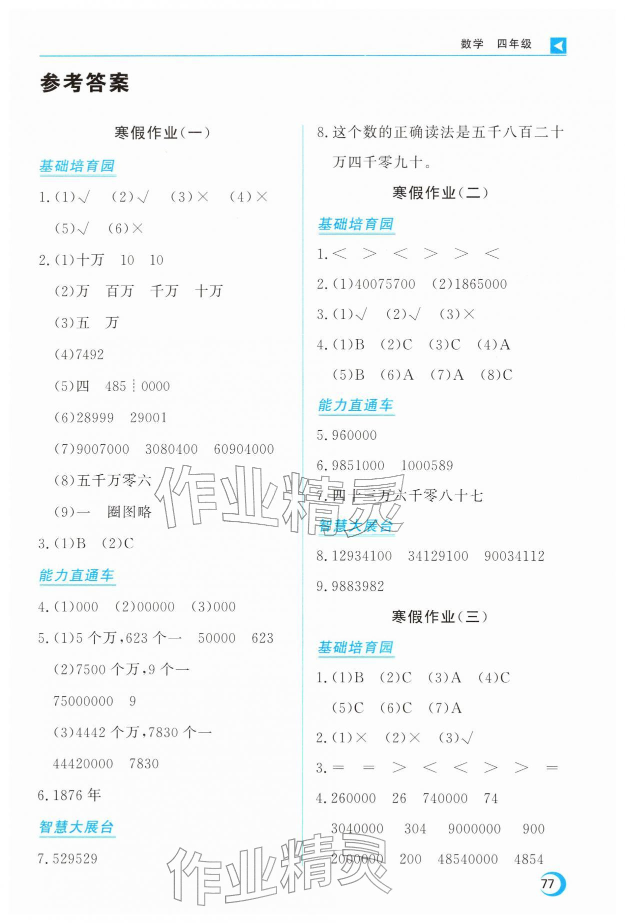 2026年导学练寒假作业云南教育出版社四年级数学&nbsp;第1页