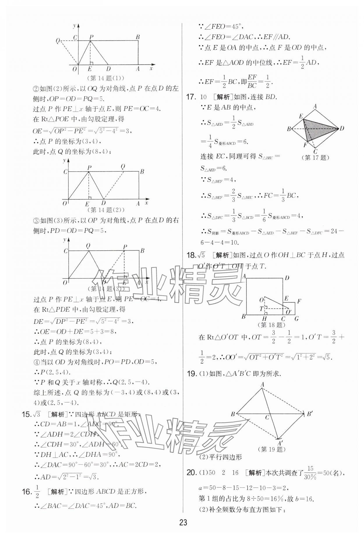2025年實(shí)驗(yàn)班提優(yōu)大考卷八年級(jí)數(shù)學(xué)下冊(cè)蘇科版 參考答案第23頁