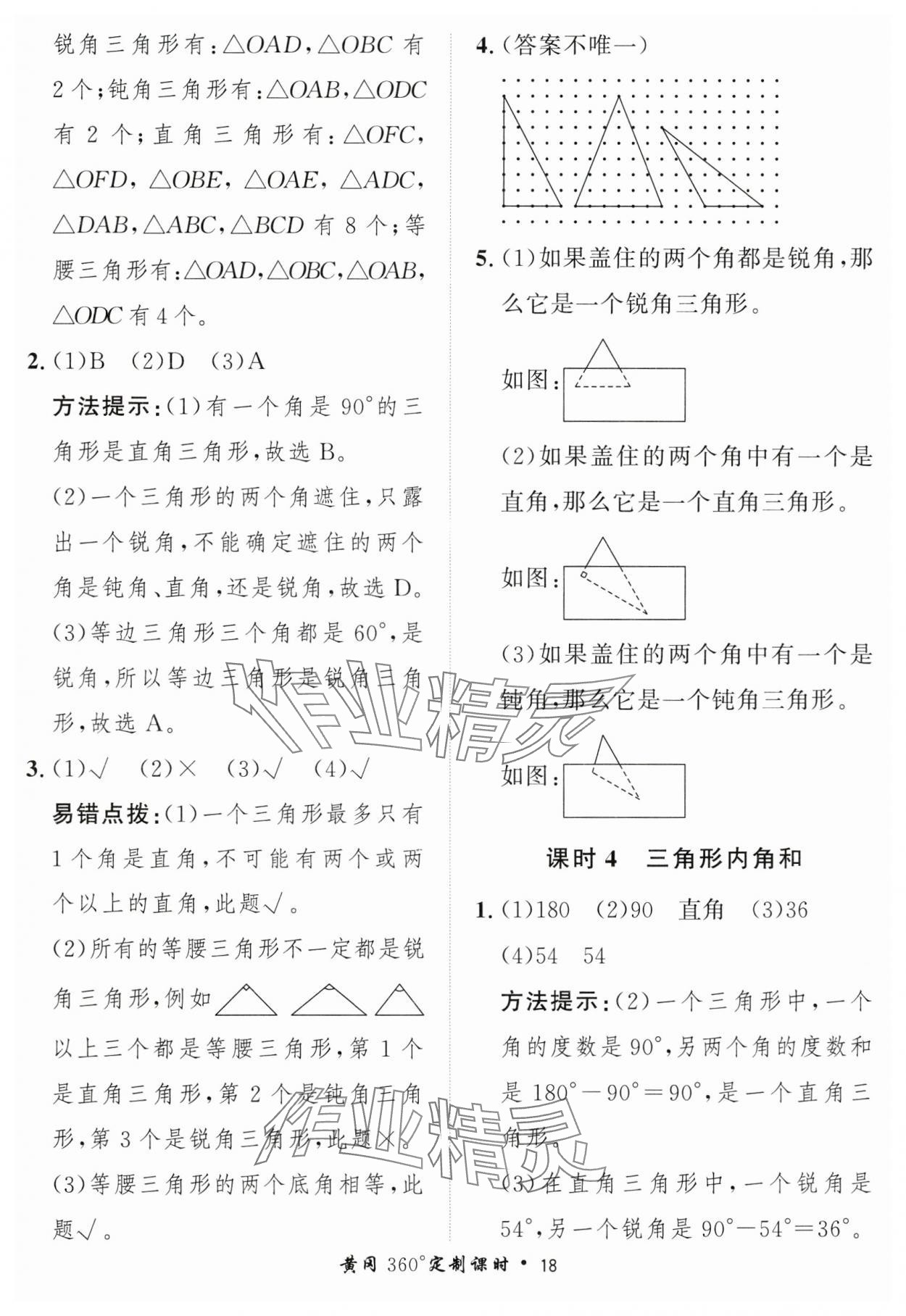 2025年黃岡360定制課時四年級數(shù)學下冊北師大版 第18頁