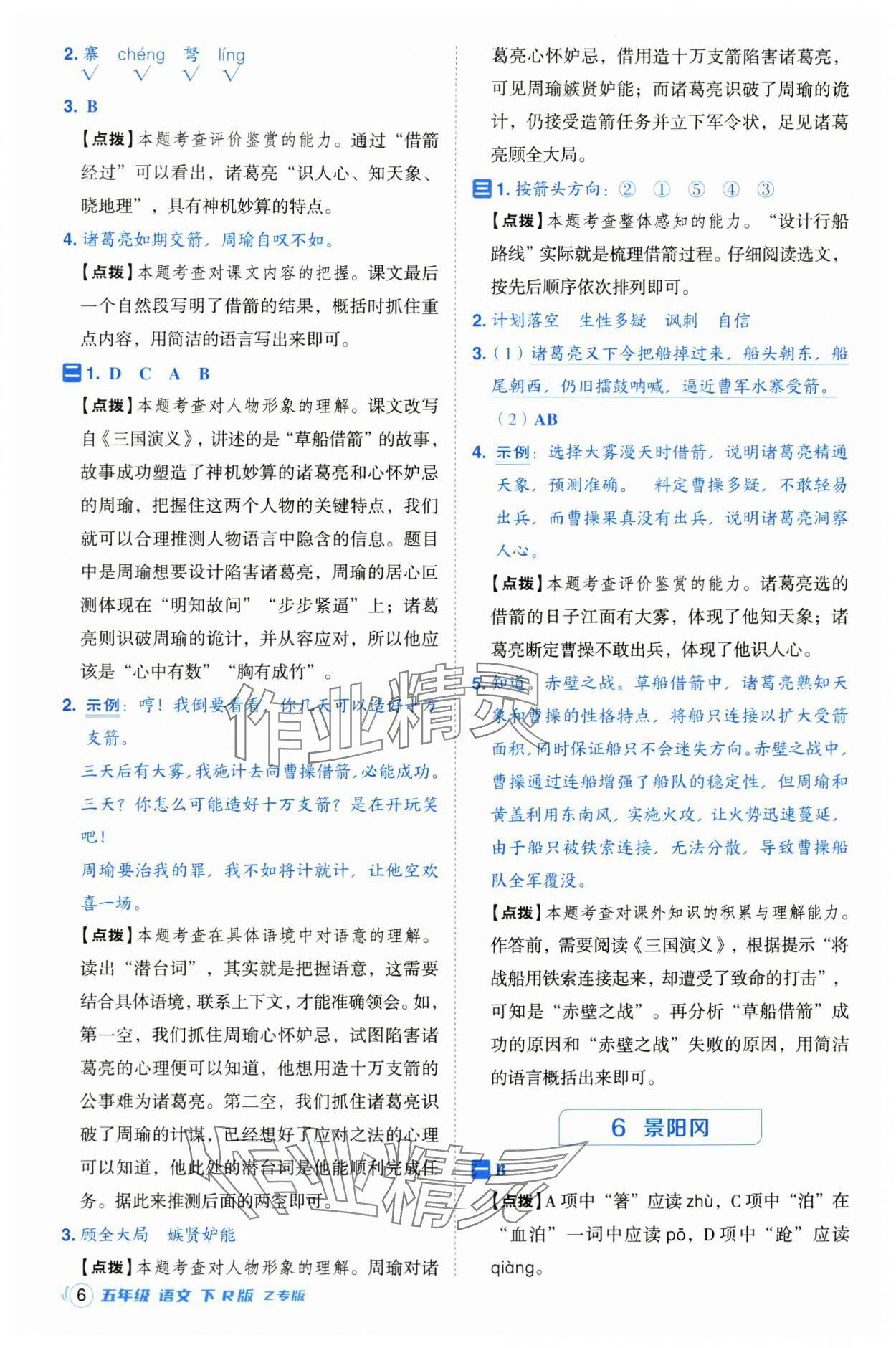 2025年綜合應(yīng)用創(chuàng)新題典中點(diǎn)五年級(jí)語文下冊(cè)人教版浙江專版 參考答案第6頁(yè)