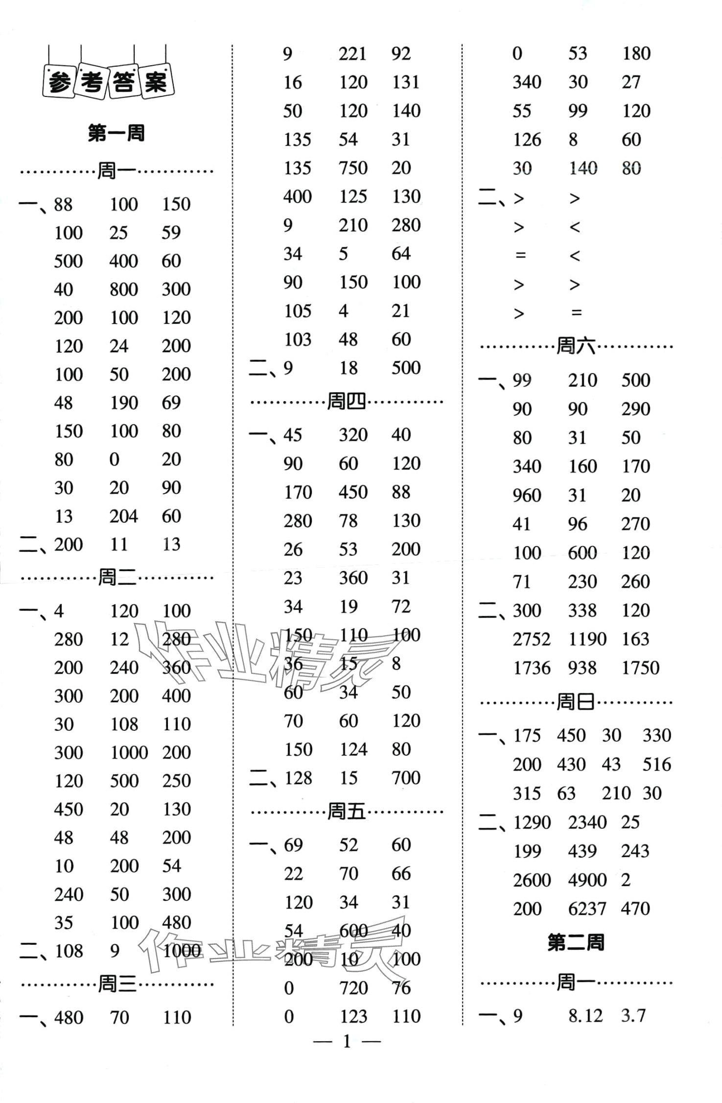 2024年經(jīng)綸學(xué)典計(jì)算小能手四年級(jí)數(shù)學(xué)下冊(cè)北師大版 第1頁(yè)