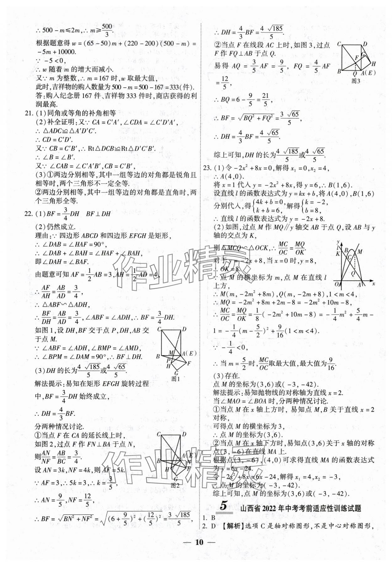 2024年中考试题荟萃及详解数学山西专版 第10页