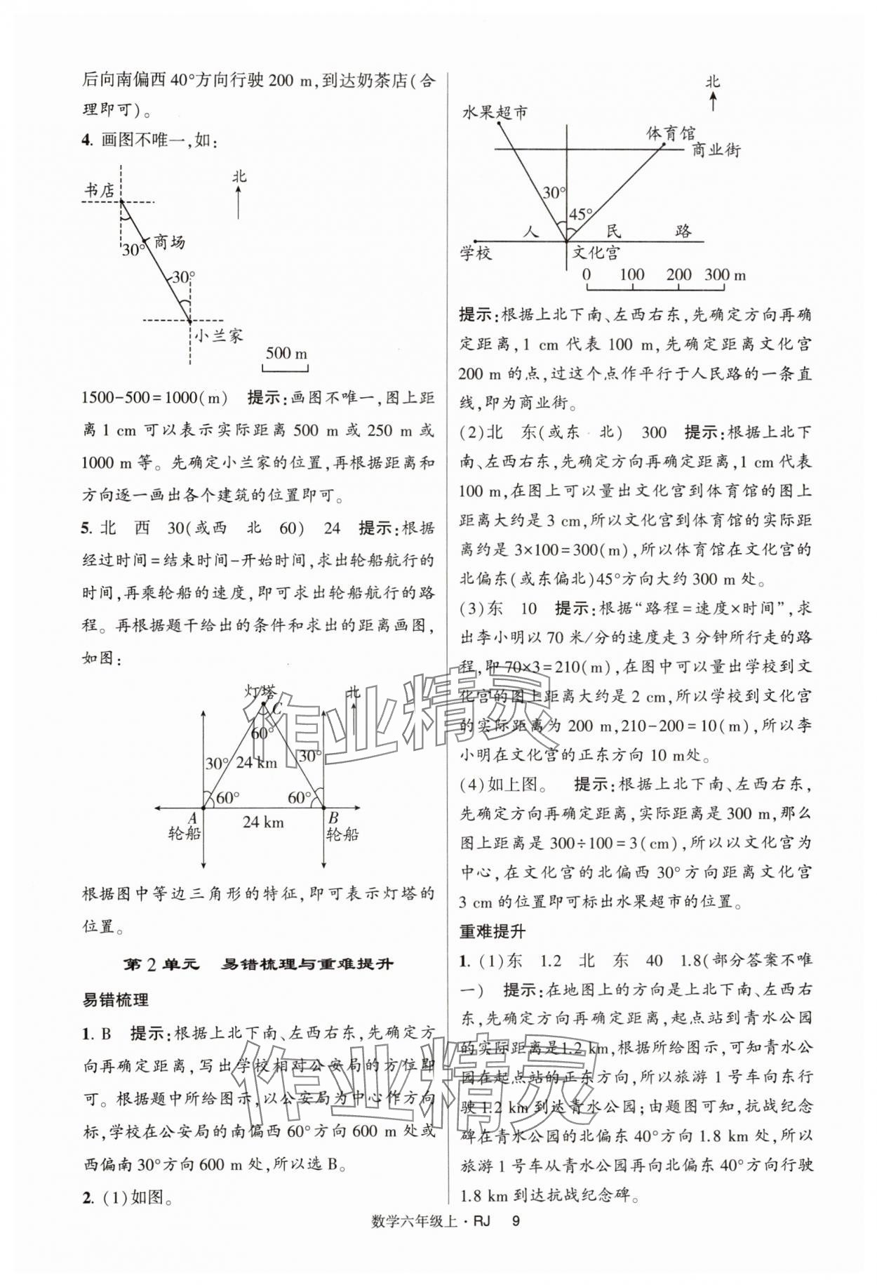 2024年經(jīng)綸學(xué)典提高班六年級數(shù)學(xué)上冊人教版 第9頁