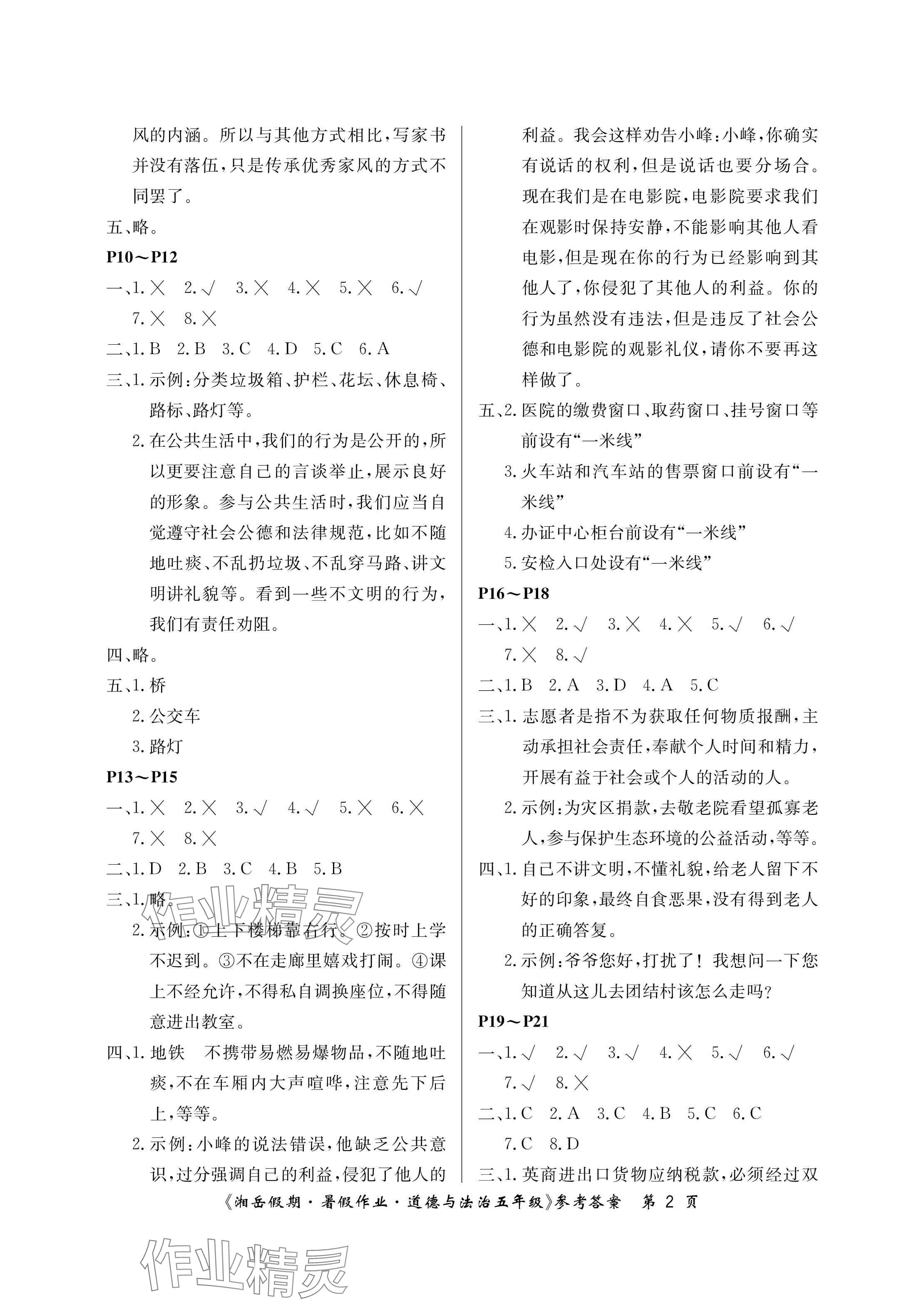 2024年湘岳假期暑假作業(yè)五年級(jí)道德與法治人教版 參考答案第2頁