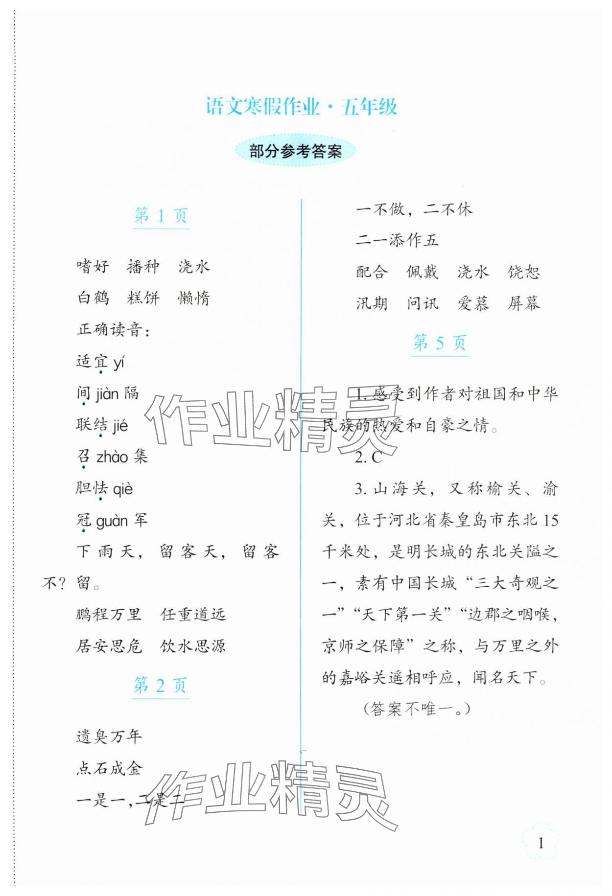 2025年寒假作業(yè)長(zhǎng)春出版社五年級(jí)語(yǔ)文 參考答案第1頁(yè)