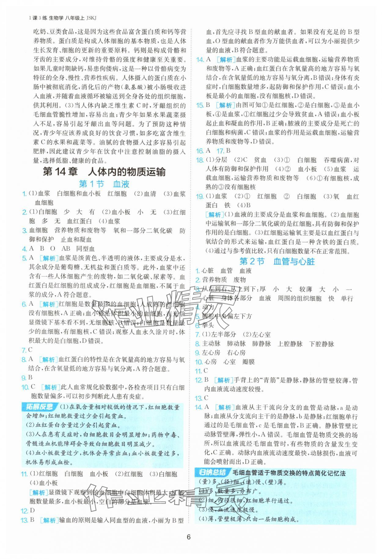2025年1課3練單元達(dá)標(biāo)測(cè)試八年級(jí)生物上冊(cè)蘇科版 第6頁(yè)