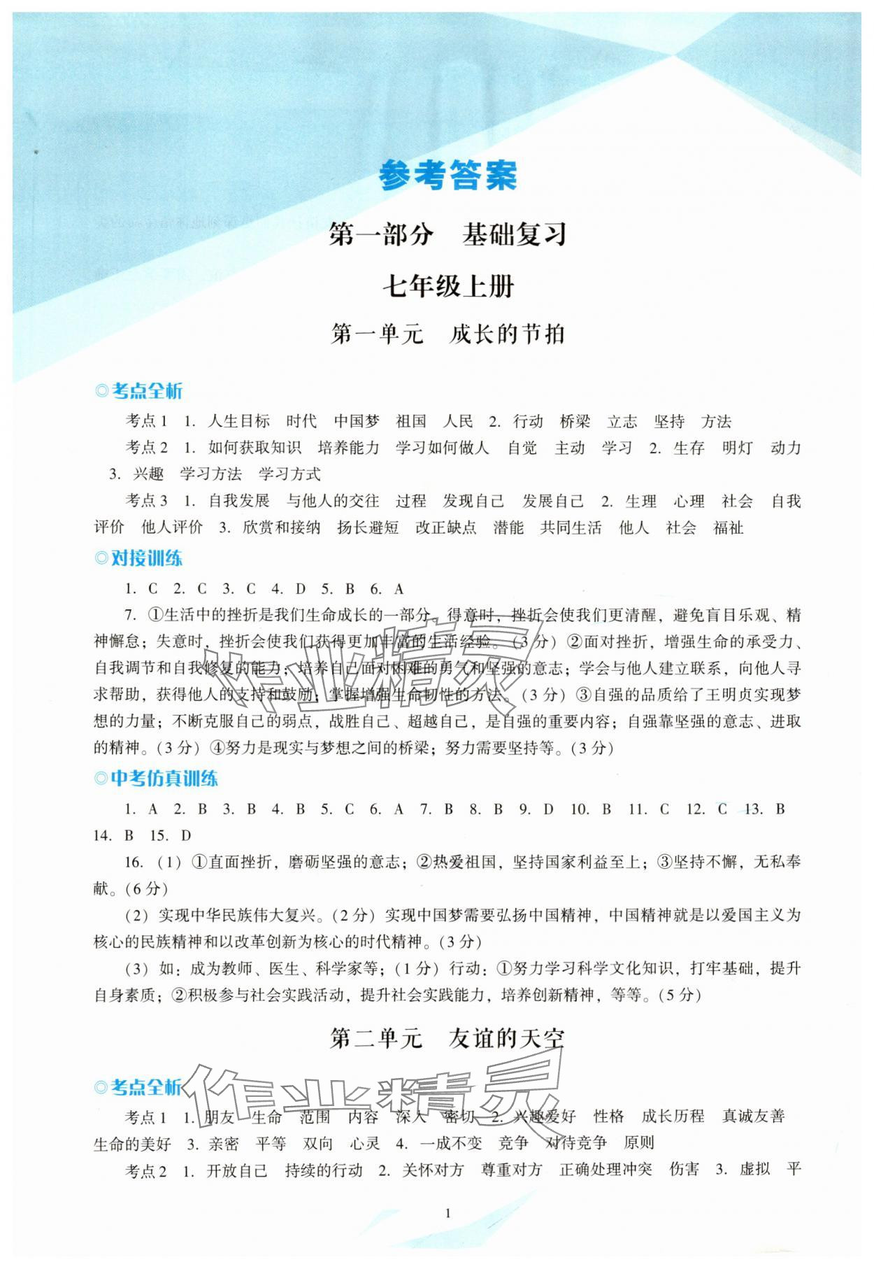 2025年議題式導與學道德與法治中考備考 參考答案第1頁