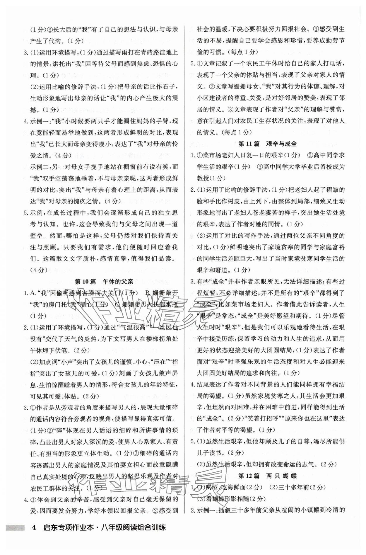 2024年啟東專項(xiàng)作業(yè)本八年級語文人教版江蘇專版 第4頁