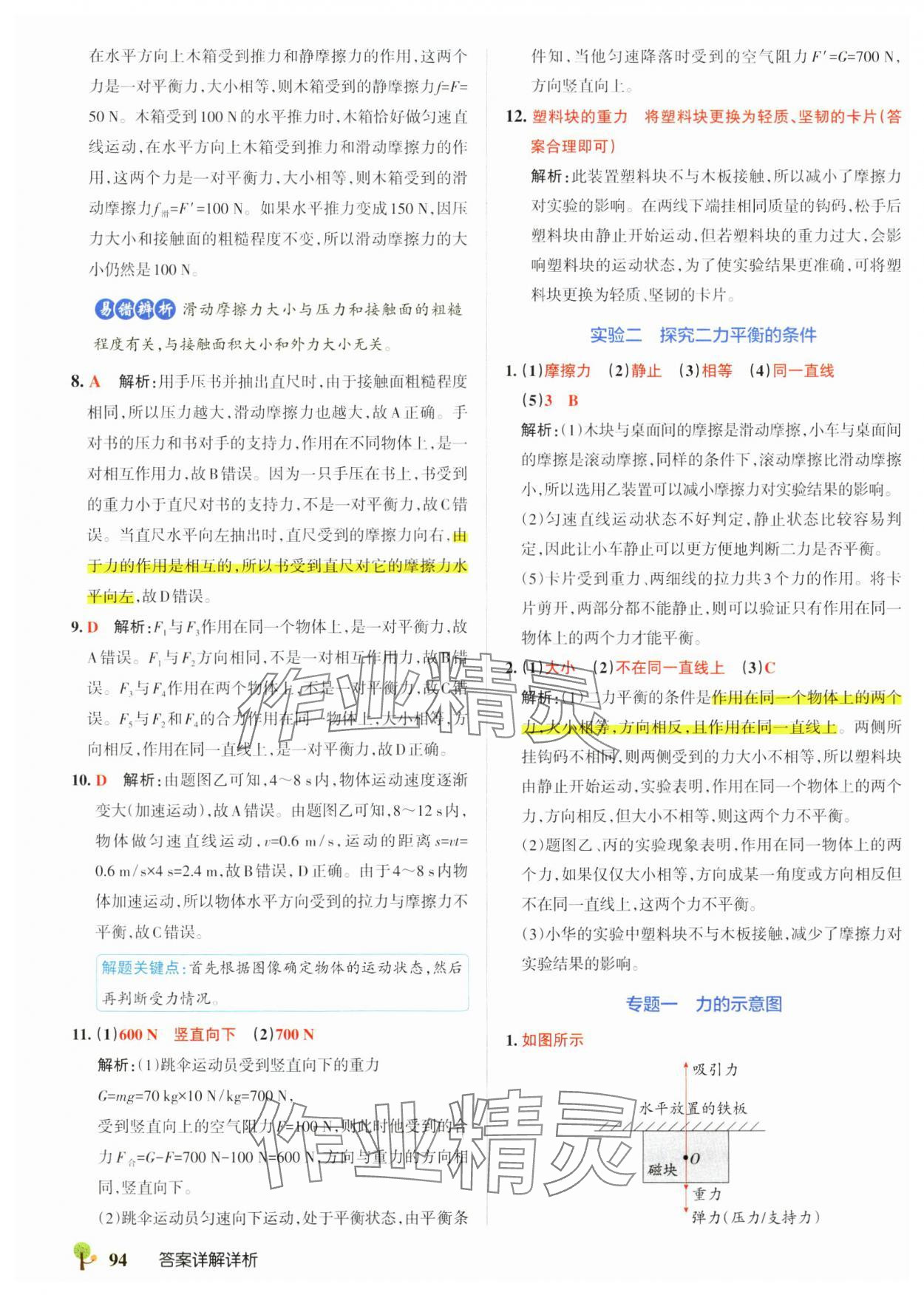 2025年初中學霸創新題八年級物理下冊滬科版 參考答案第4頁