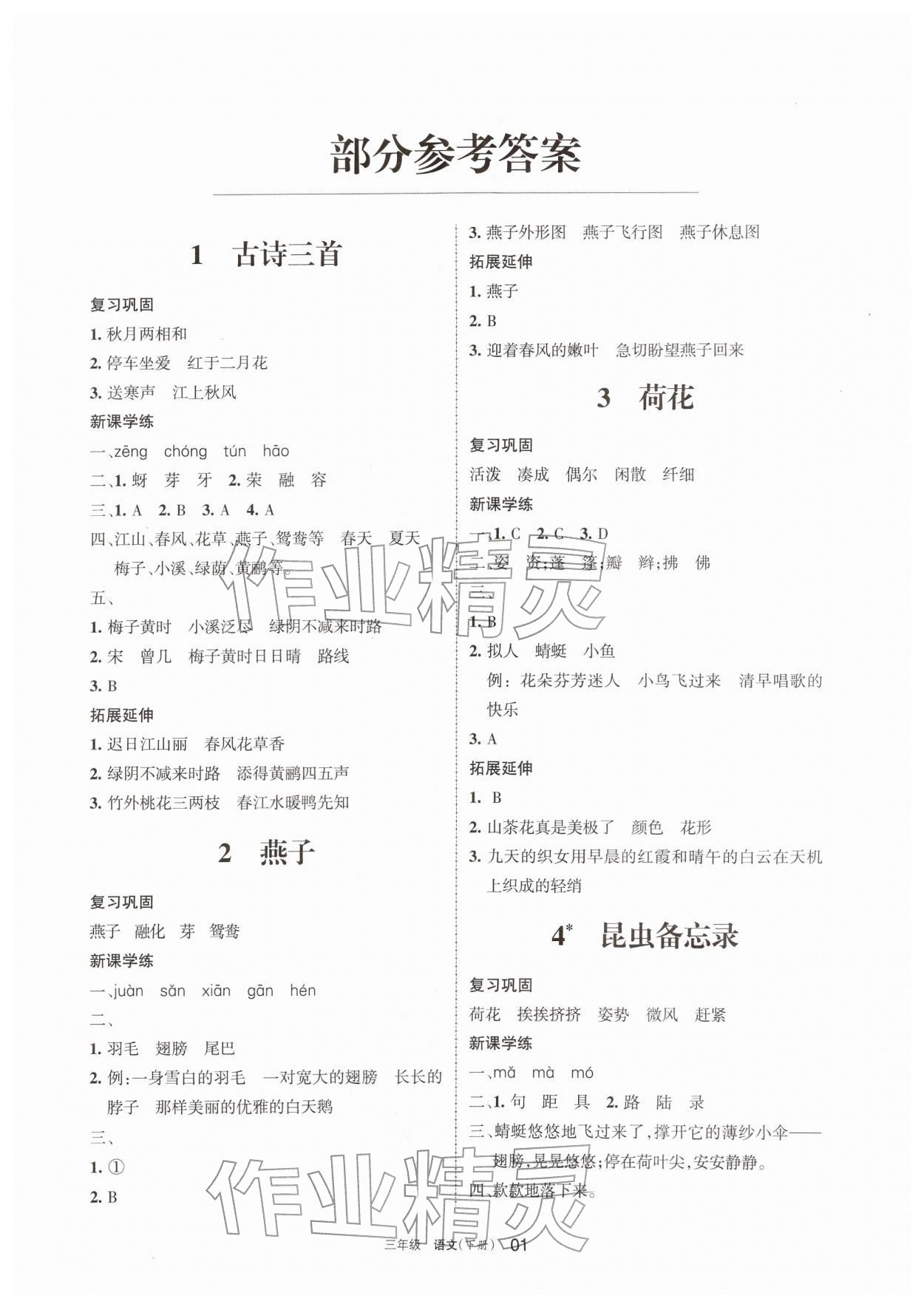 2026年学习之友三年级语文下册人教版&nbsp;参考答案第1页