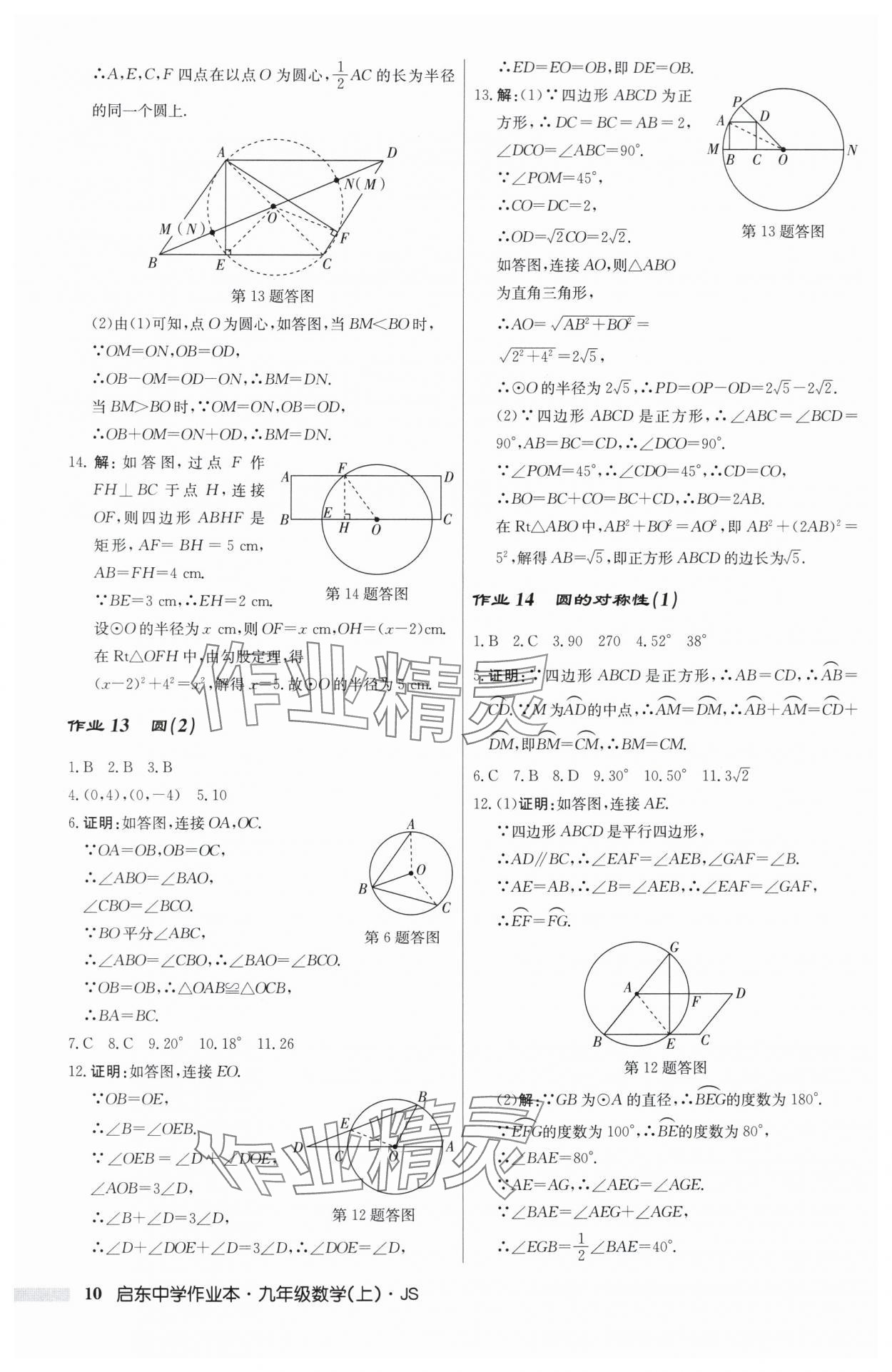 2025年啟東中學作業本九年級數學上冊蘇科版揚州專版 第10頁