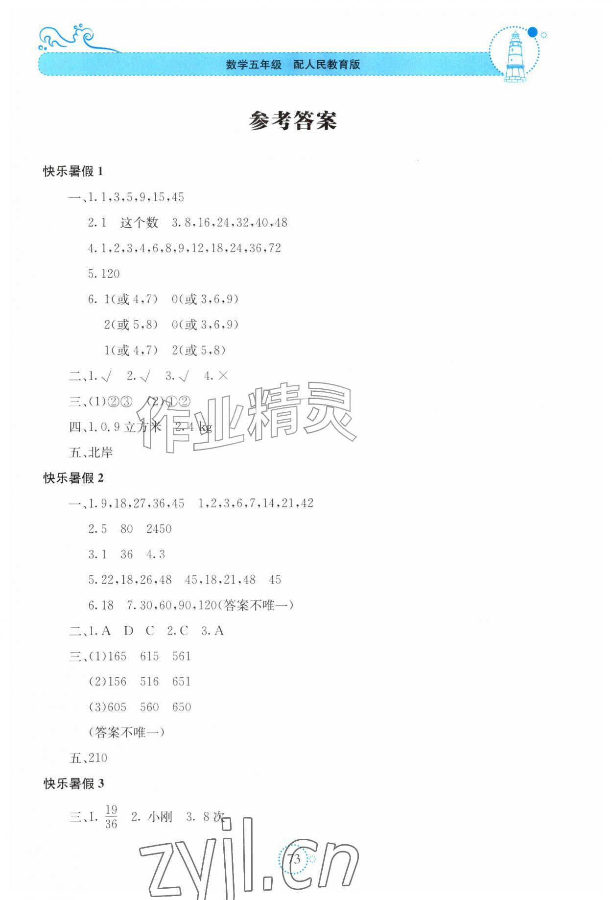 2026年新课堂暑假生活贵州教育出版社五年级数学人教版&nbsp;第1页