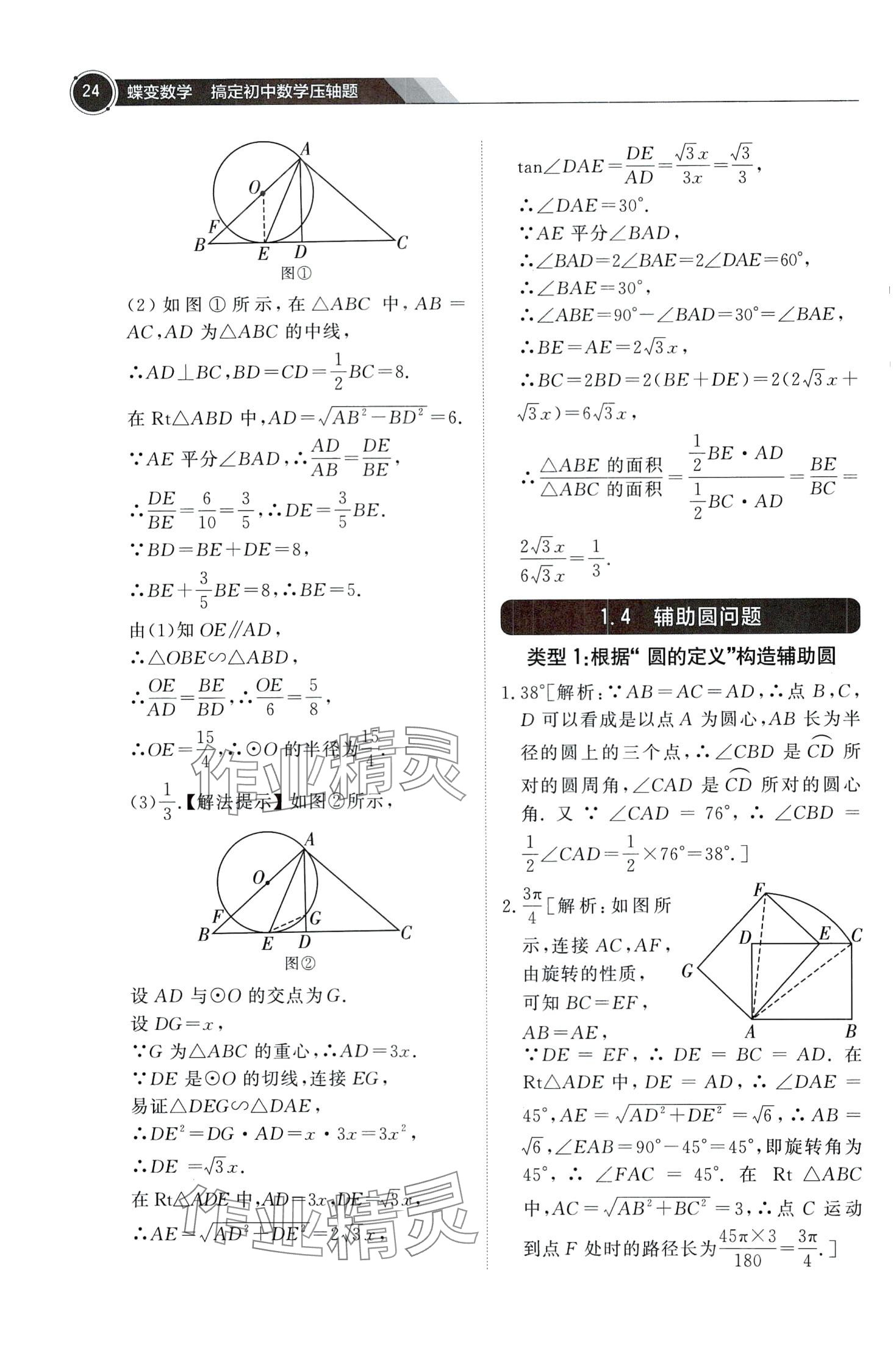 2024年蝶變數(shù)學(xué)搞定初中數(shù)學(xué)壓軸題&nbsp;第26頁(yè)