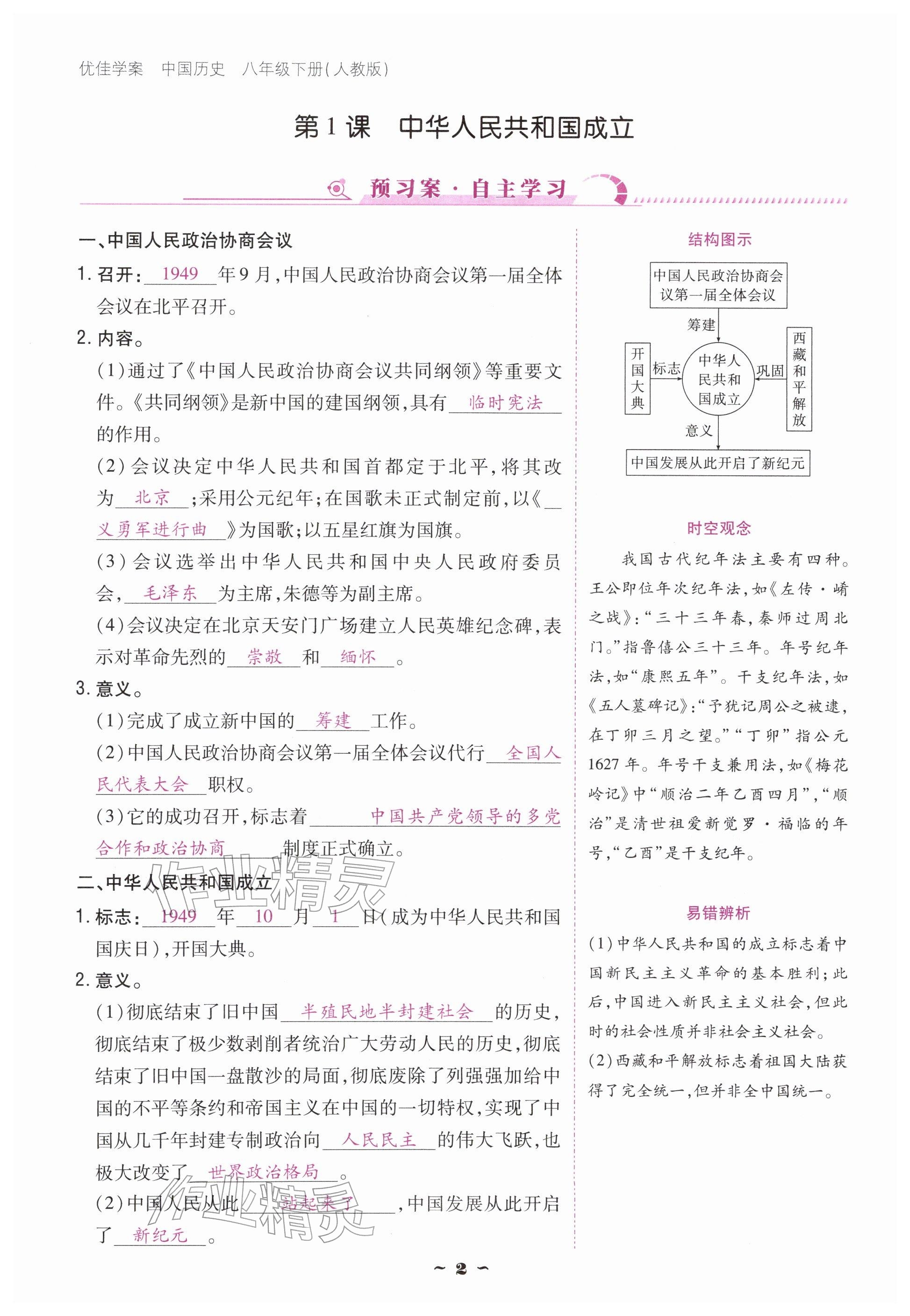 2026年优佳学案（云南）八年级历史下册人教版&nbsp;参考答案第2页