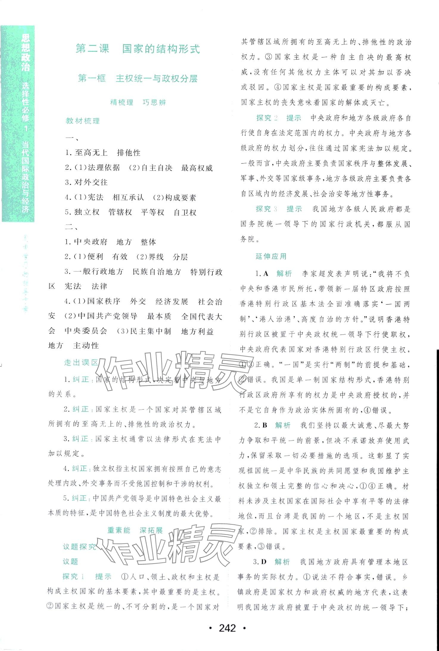 2024年新課程學(xué)習(xí)與測(cè)評(píng)高中版（當(dāng)代國際政治與經(jīng)濟(jì)）高中政治選擇性必修1 第8頁