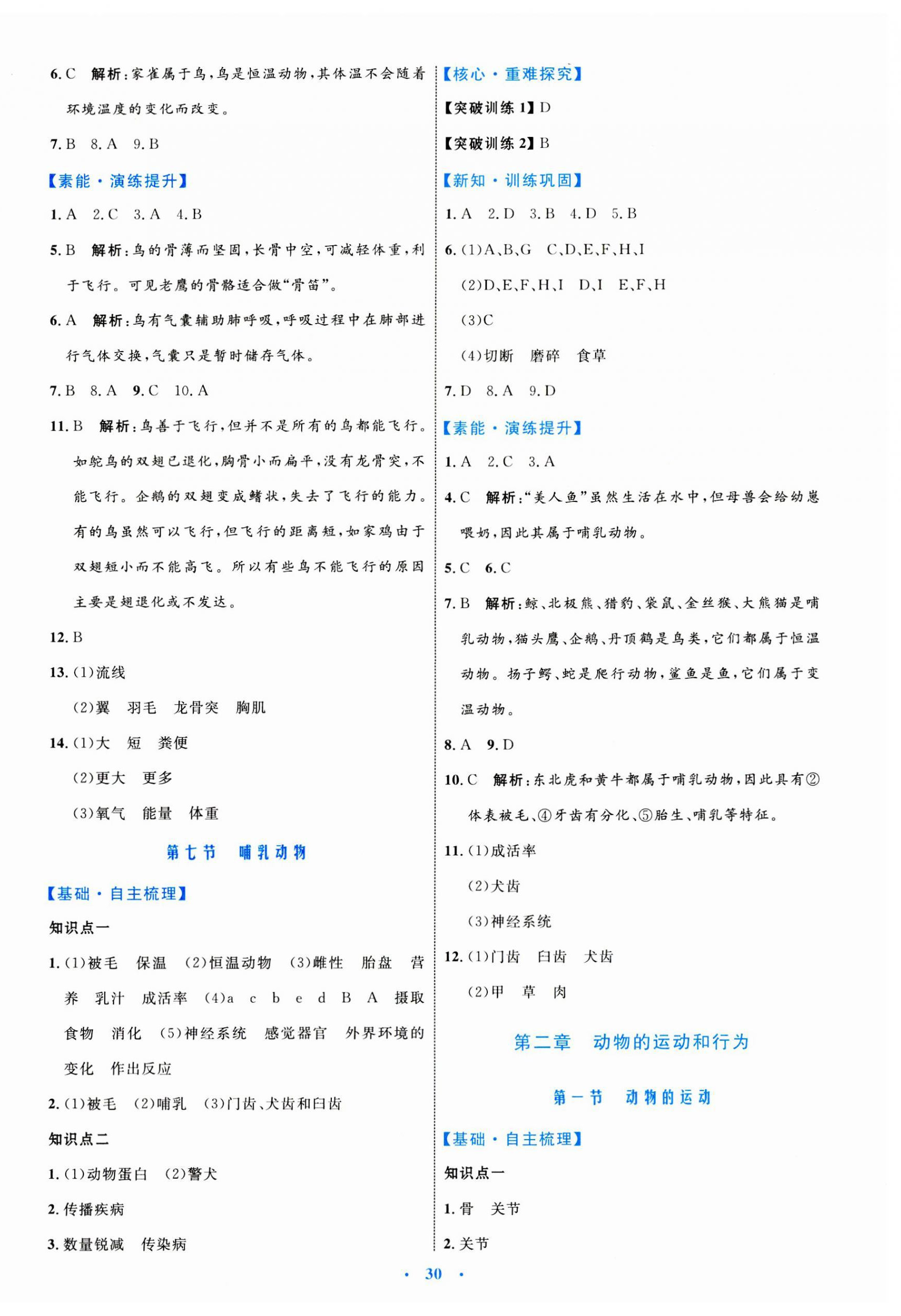 2023年同步學(xué)習(xí)目標(biāo)與檢測八年級生物上冊人教版 第6頁