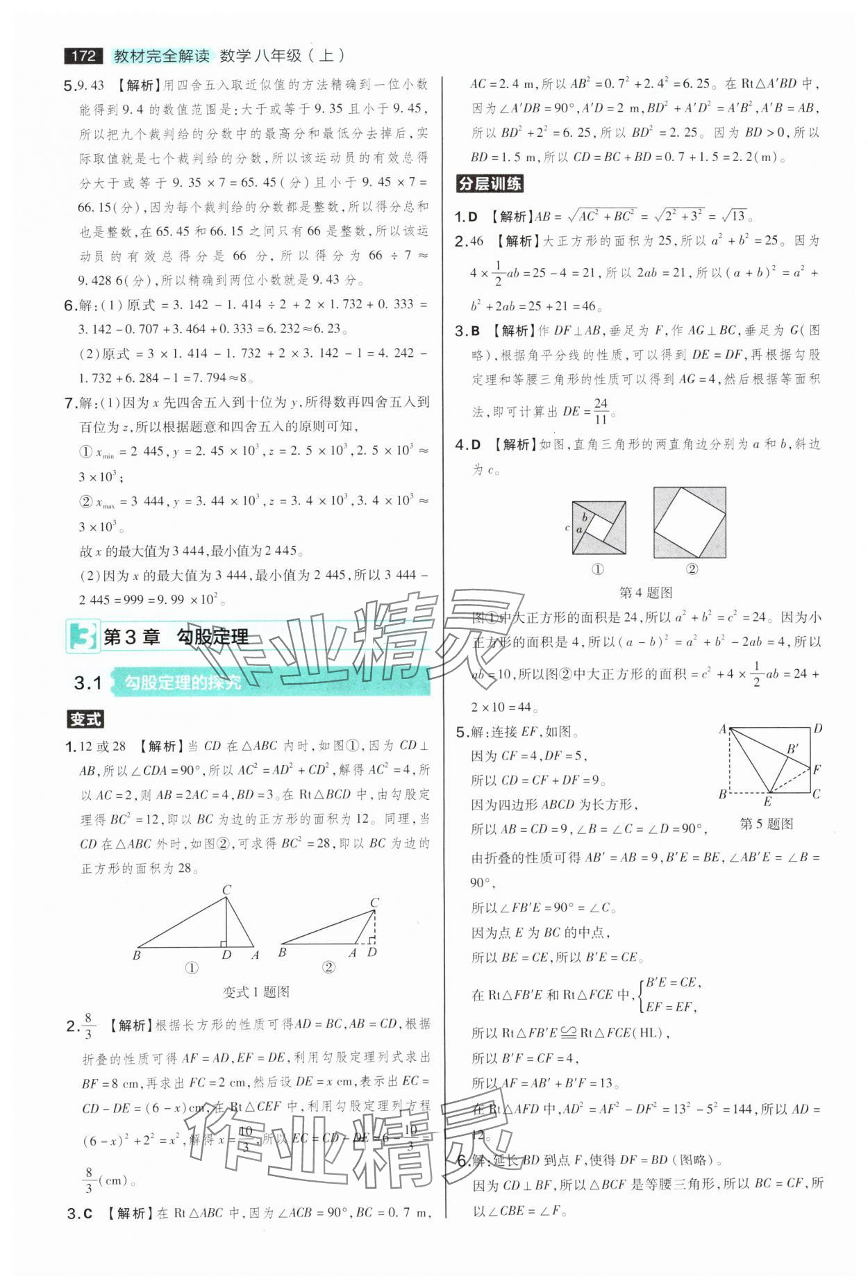 2025年教材完全解讀八年級(jí)數(shù)學(xué)上冊(cè)蘇科版 參考答案第8頁(yè)