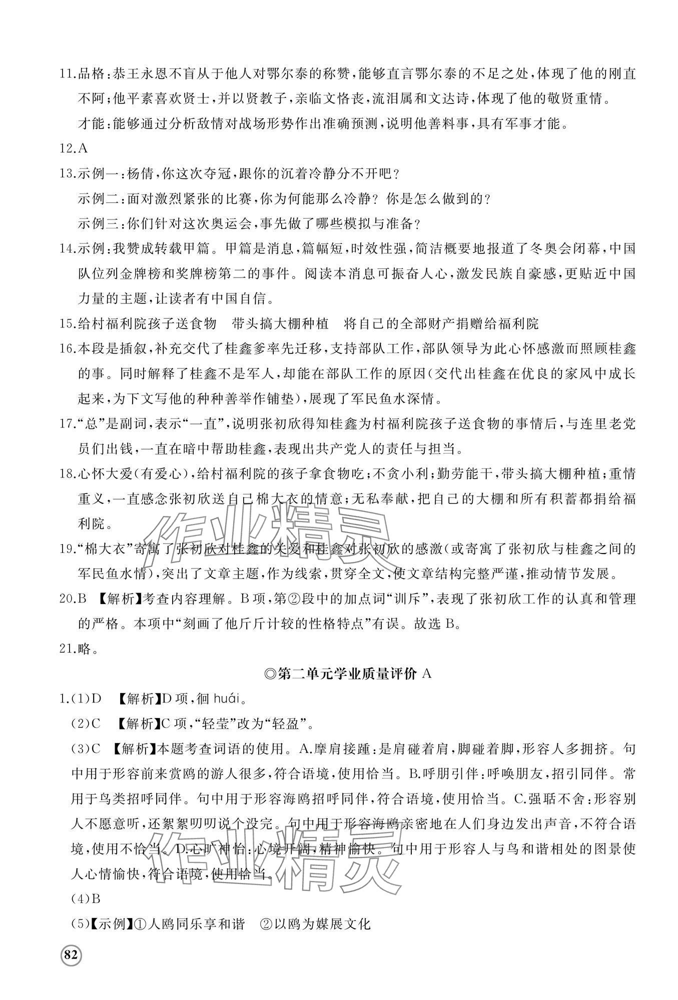 2025年精練課堂分層作業(yè)八年級(jí)語(yǔ)文上冊(cè)人教版&nbsp;參考答案第3頁(yè)