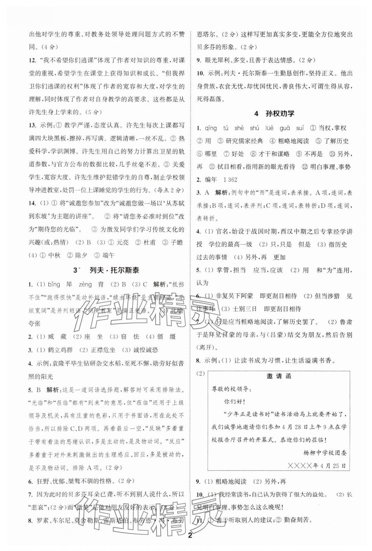 2025年通城学典课时作业本七年级语文下册人教版安徽专版 第2页