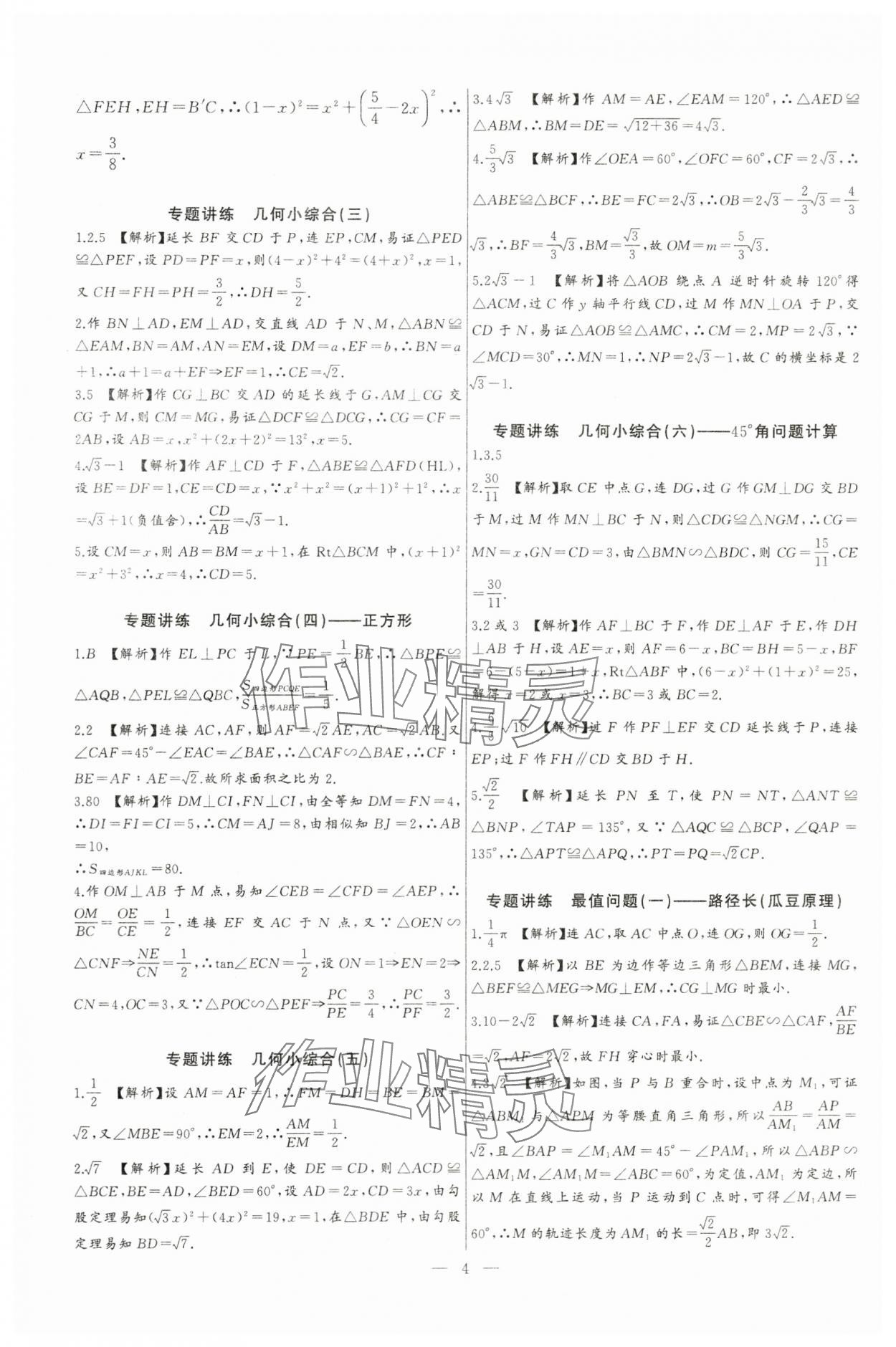 2024年思維新觀察中考數(shù)學(xué)核心考題專題復(fù)習(xí) 第4頁(yè)