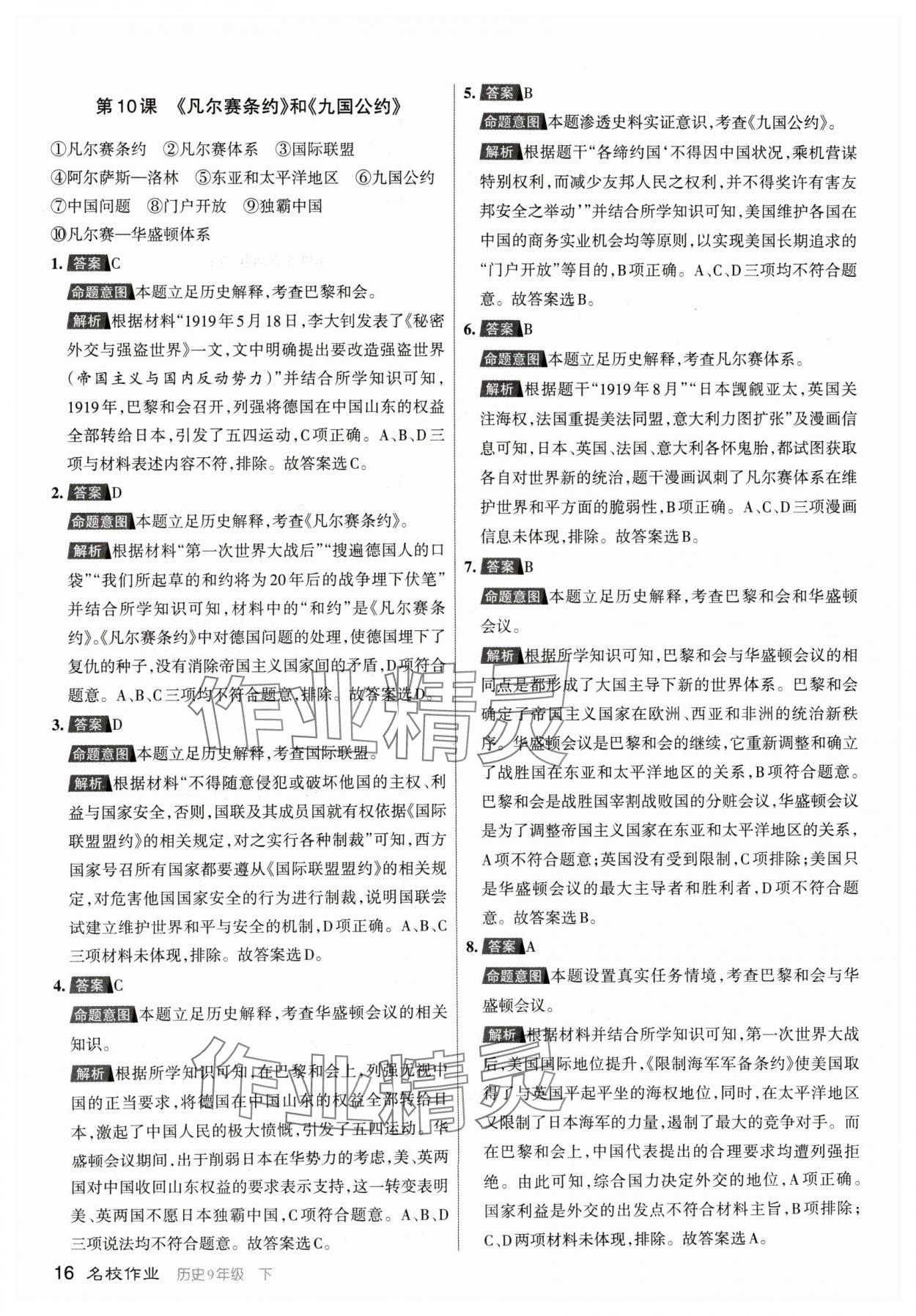 2024年名校作業(yè)九年級歷史下冊人教版山西專版 參考答案第16頁