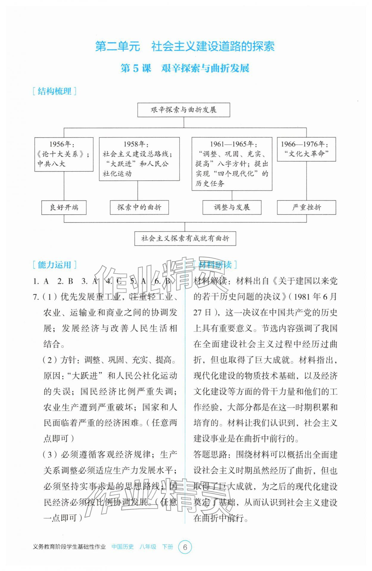 2026年学生基础性作业八年级历史下册人教版&nbsp;参考答案第6页