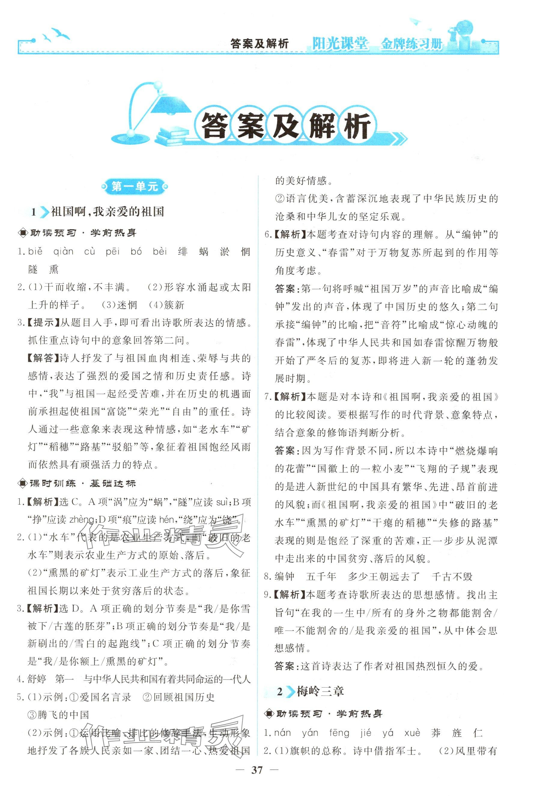 2026年阳光课堂金牌练习册九年级语文下册人教版 参考答案第1页