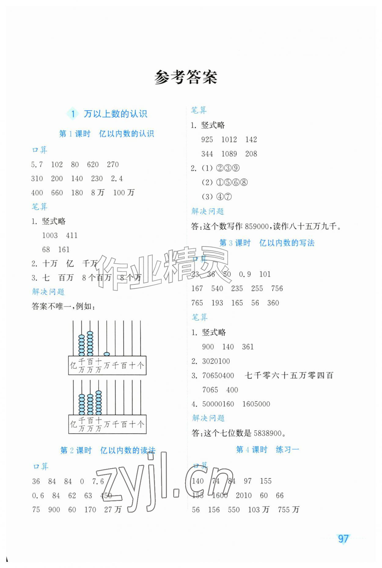 2026年计算素养训练四年级数学上册人教版评议教辅&nbsp;参考答案第1页