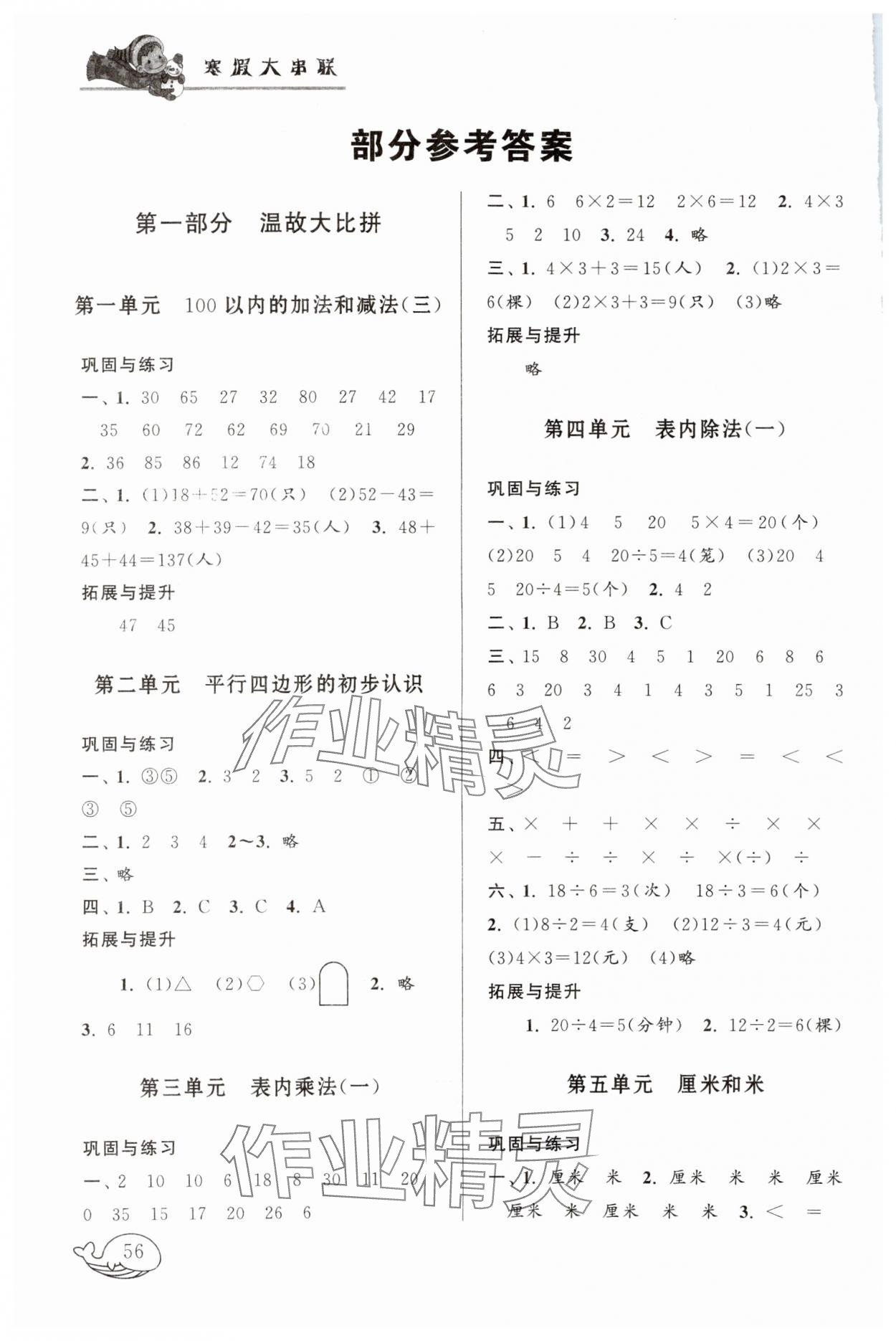 2025年寒假大串聯(lián)黃山書社二年級數(shù)學蘇教版 第1頁