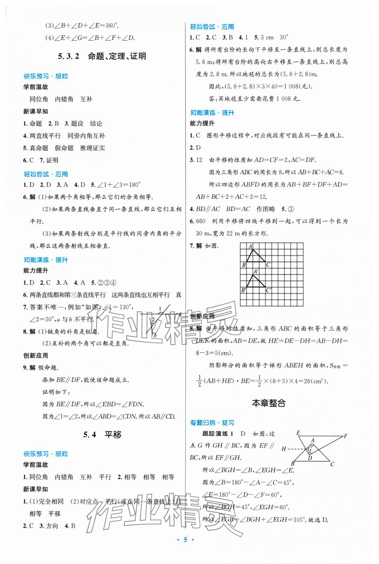 2024年同步测控优化设计七年级数学下册人教版精编版 第5页