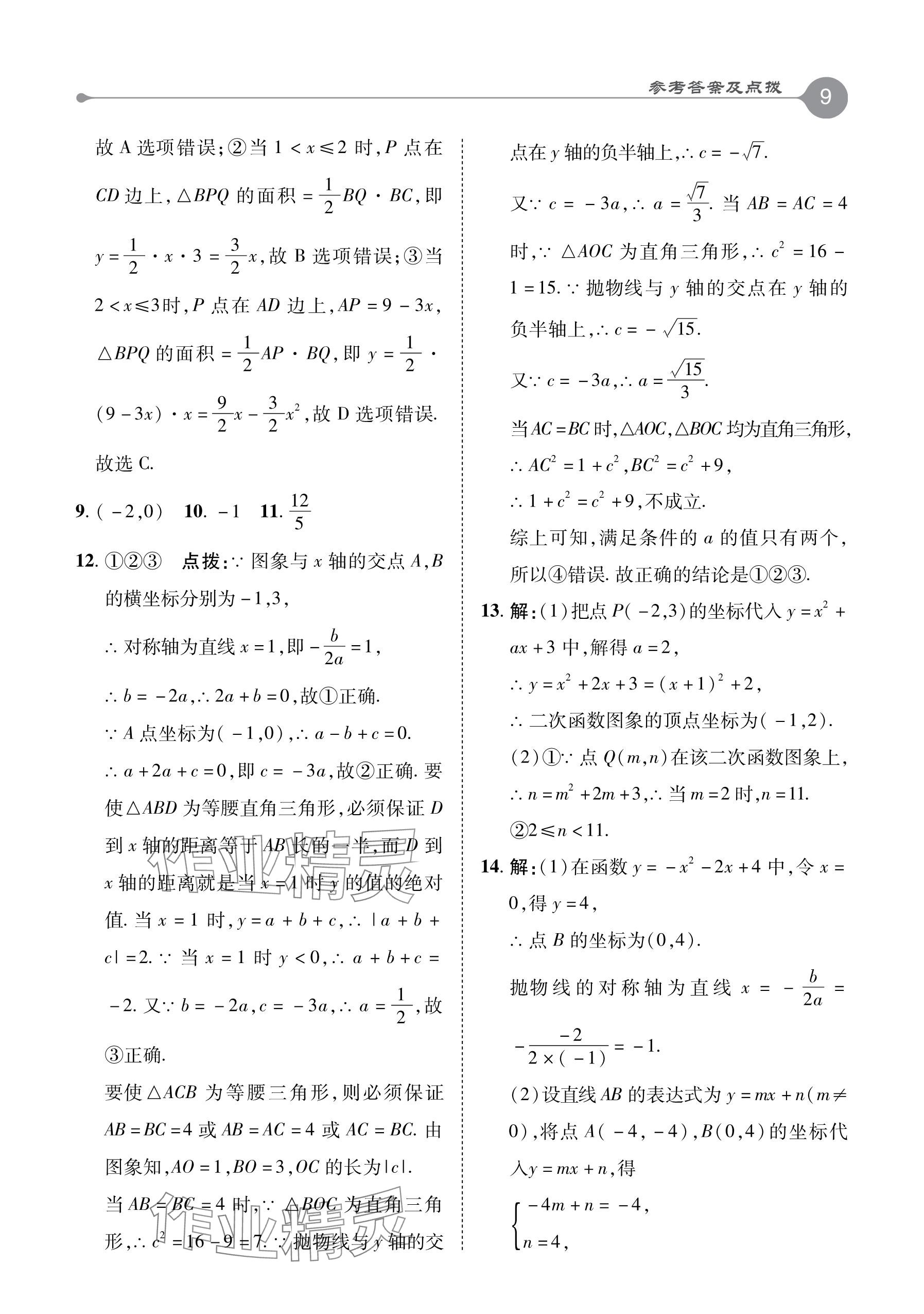 2024年特高級(jí)教師點(diǎn)撥九年級(jí)數(shù)學(xué)下冊(cè)青島版 參考答案第9頁