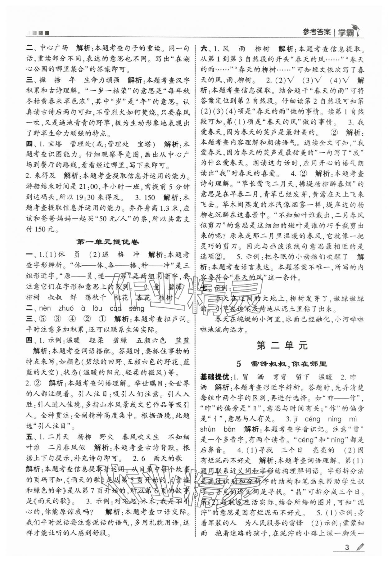 2025年學霸二年級語文下冊人教版 參考答案第3頁