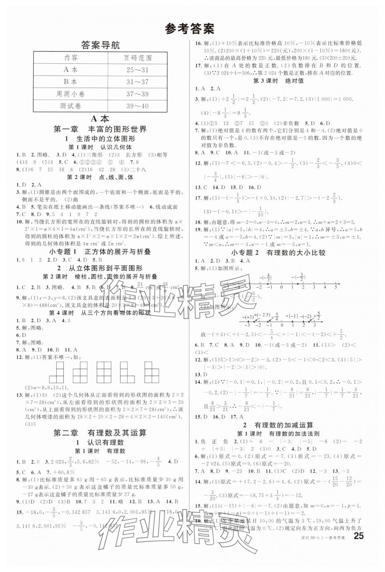 2024年名校课堂七年级数学上册北师大版深圳专版 第1页