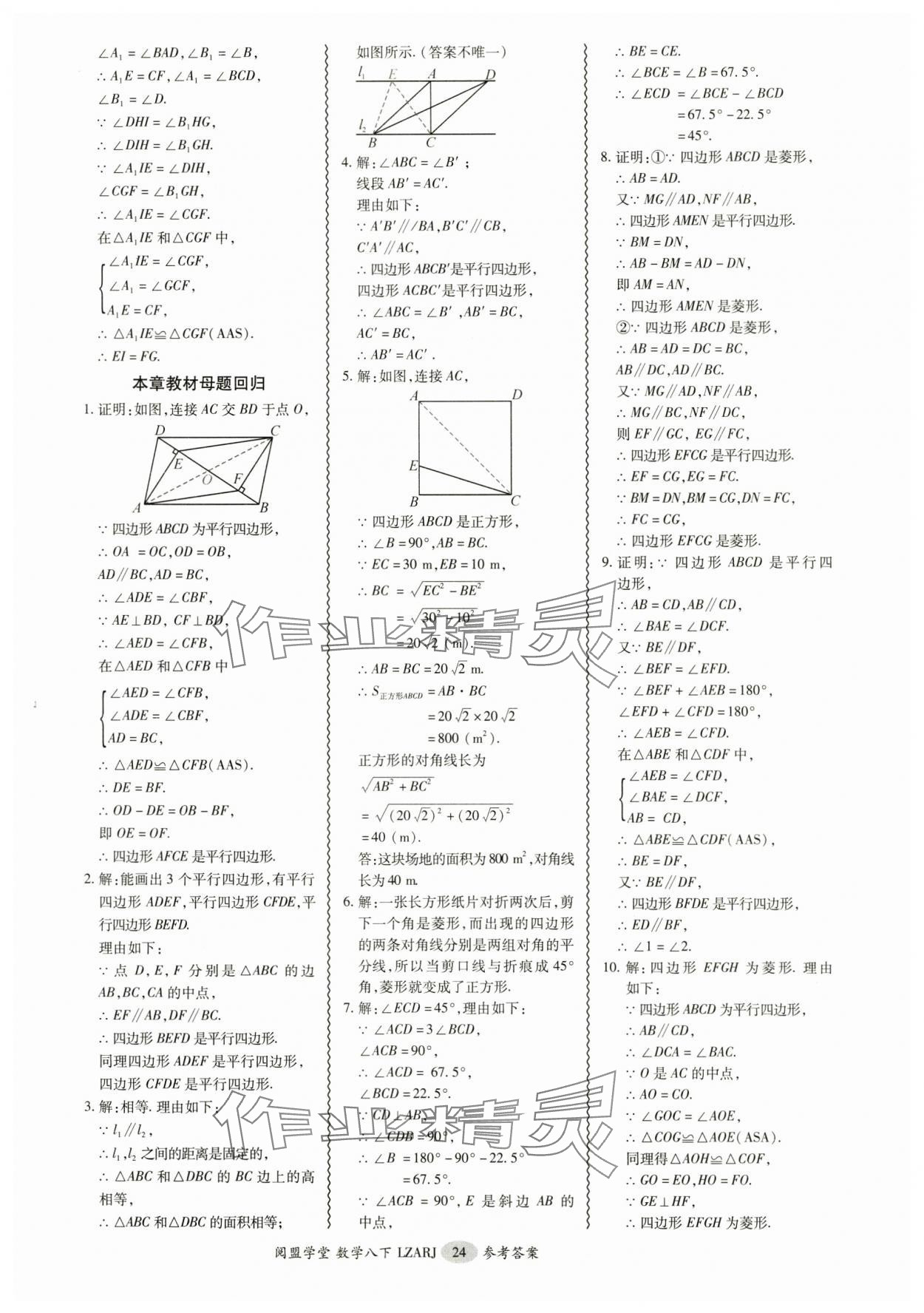 2025年零障礙導(dǎo)教導(dǎo)學(xué)案八年級(jí)數(shù)學(xué)下冊(cè)人教版 參考答案第24頁(yè)