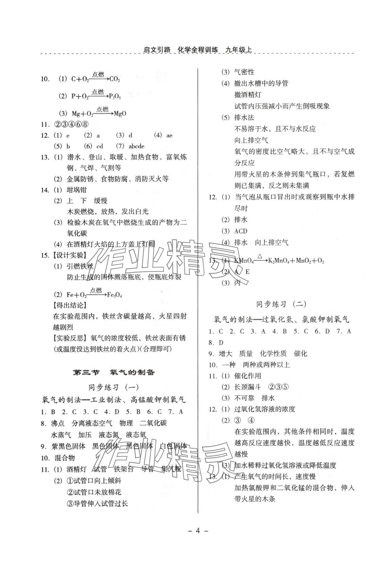 2024年启文引路九年级化学上册沪教版 参考答案第4页